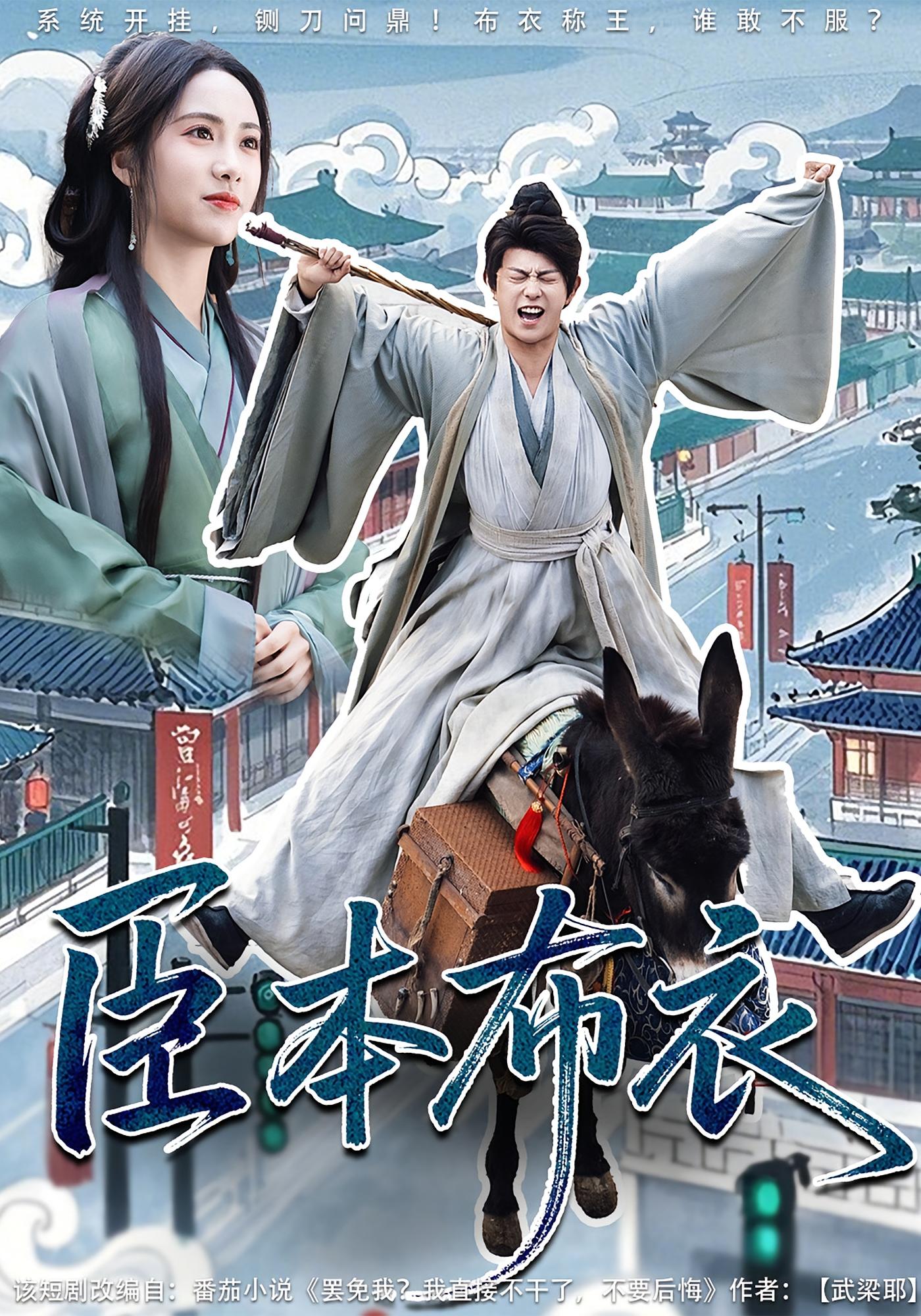 臣本布衣 古风权谋·穿越·全66集 靳旺&宋彧佳&杜杨艳