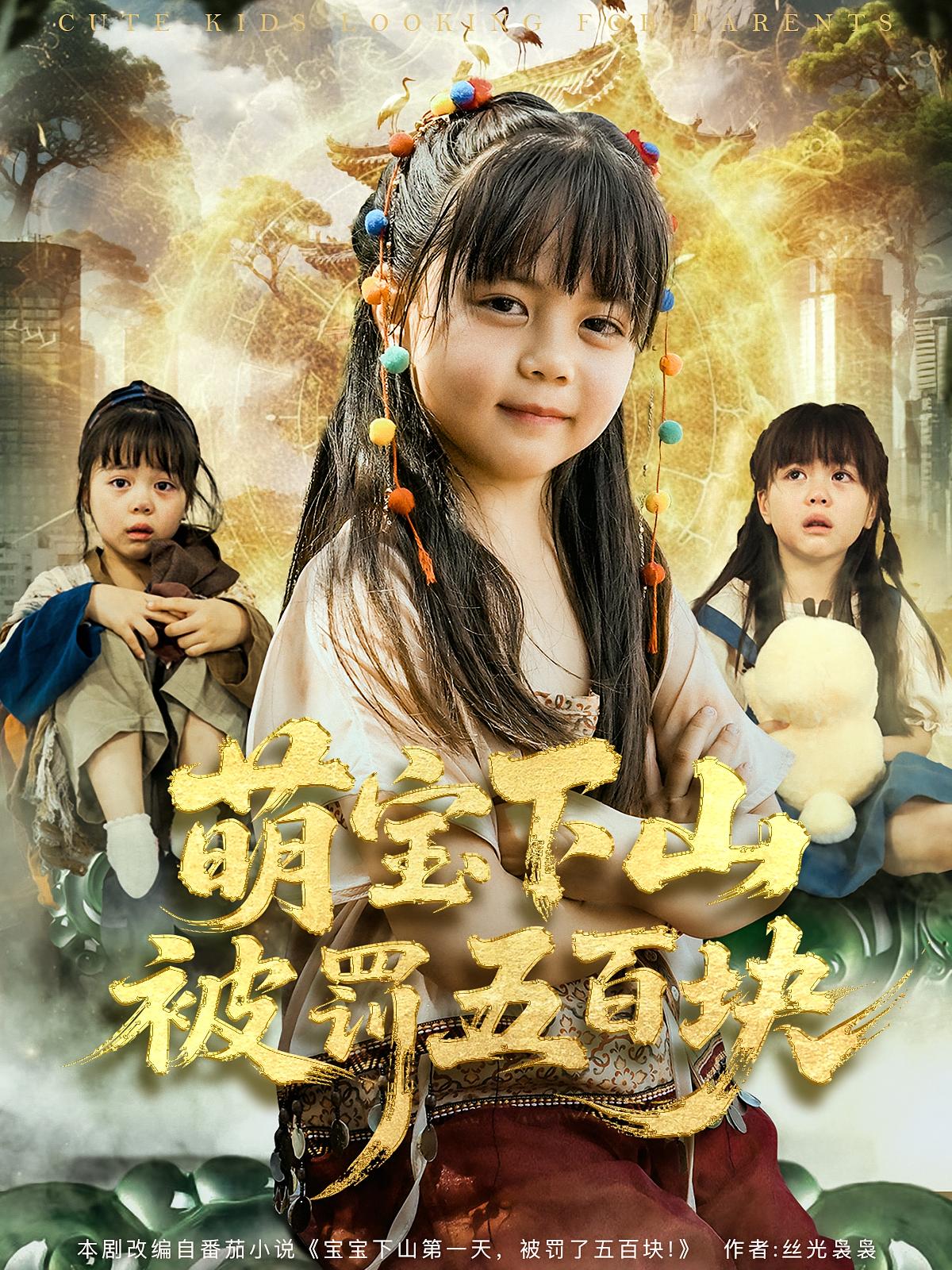 萌宝下山被罚五百块 萌宝·都市·总裁 陆希娅&刘俊峰&赵扬子