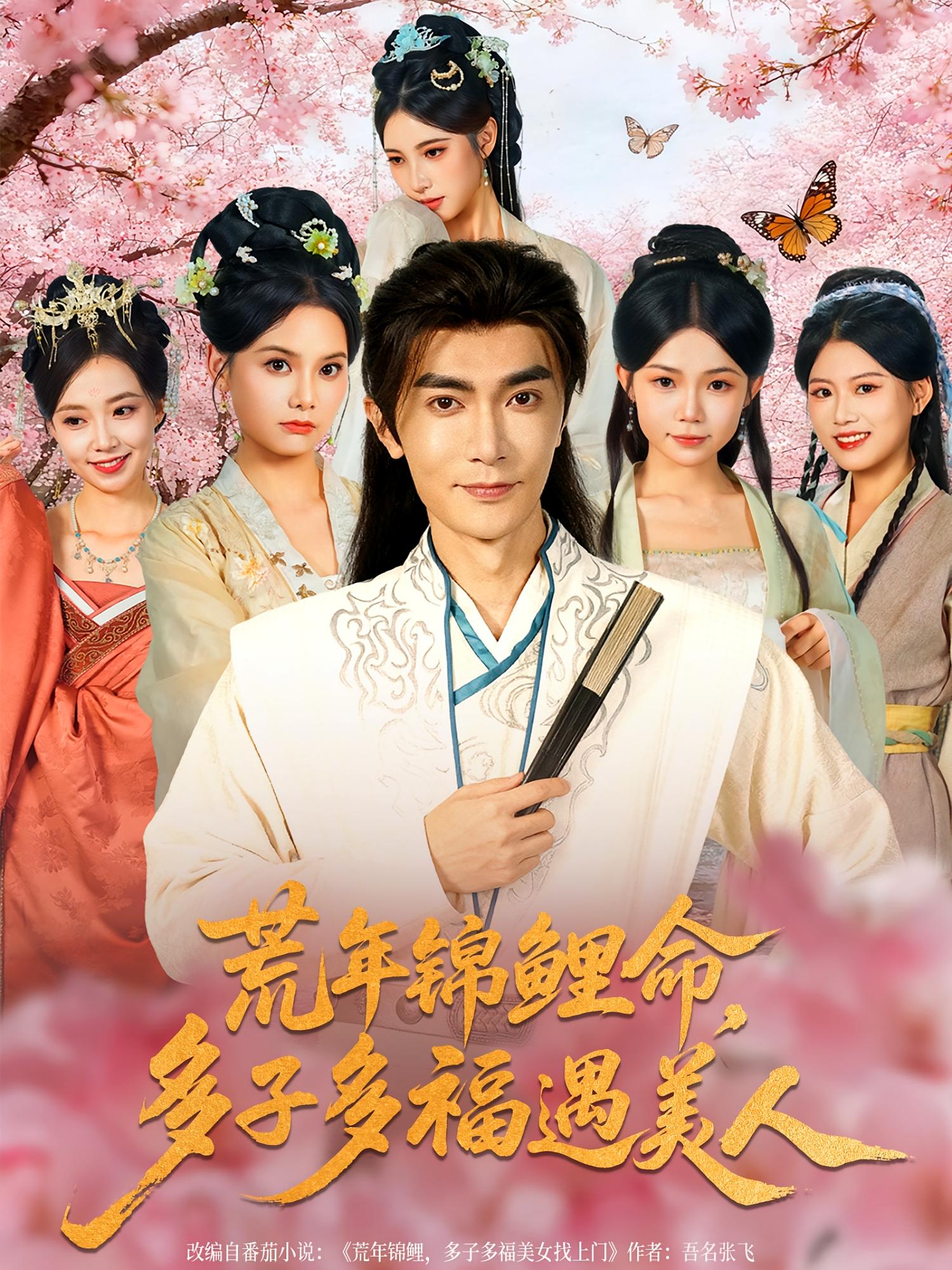 荒年锦鲤命，多子多福遇美人 奇幻脑洞·穿越·全81集 邱嘉棋&杨佳蕾&刘琪