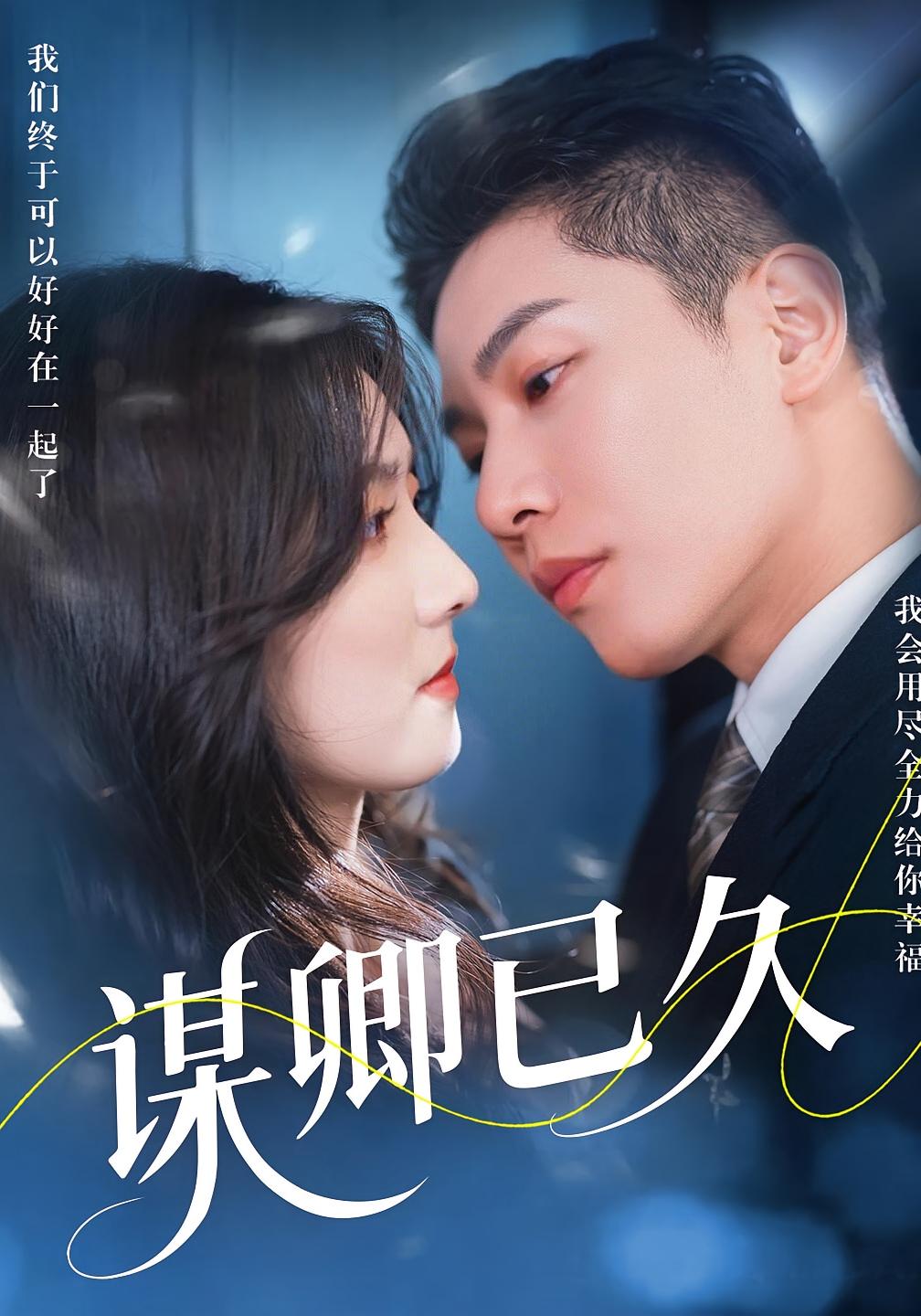 谋卿已久 现代言情·重生·全70集 牛静捷&成乔斯