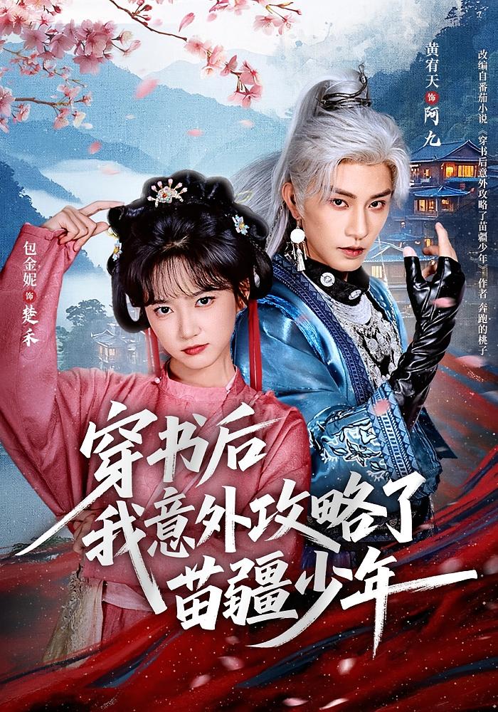 穿书后我意外攻略了苗疆少年 奇幻爱情·日久生情·全70集 黄宥天&包金妮&杨一帆 851.9MB