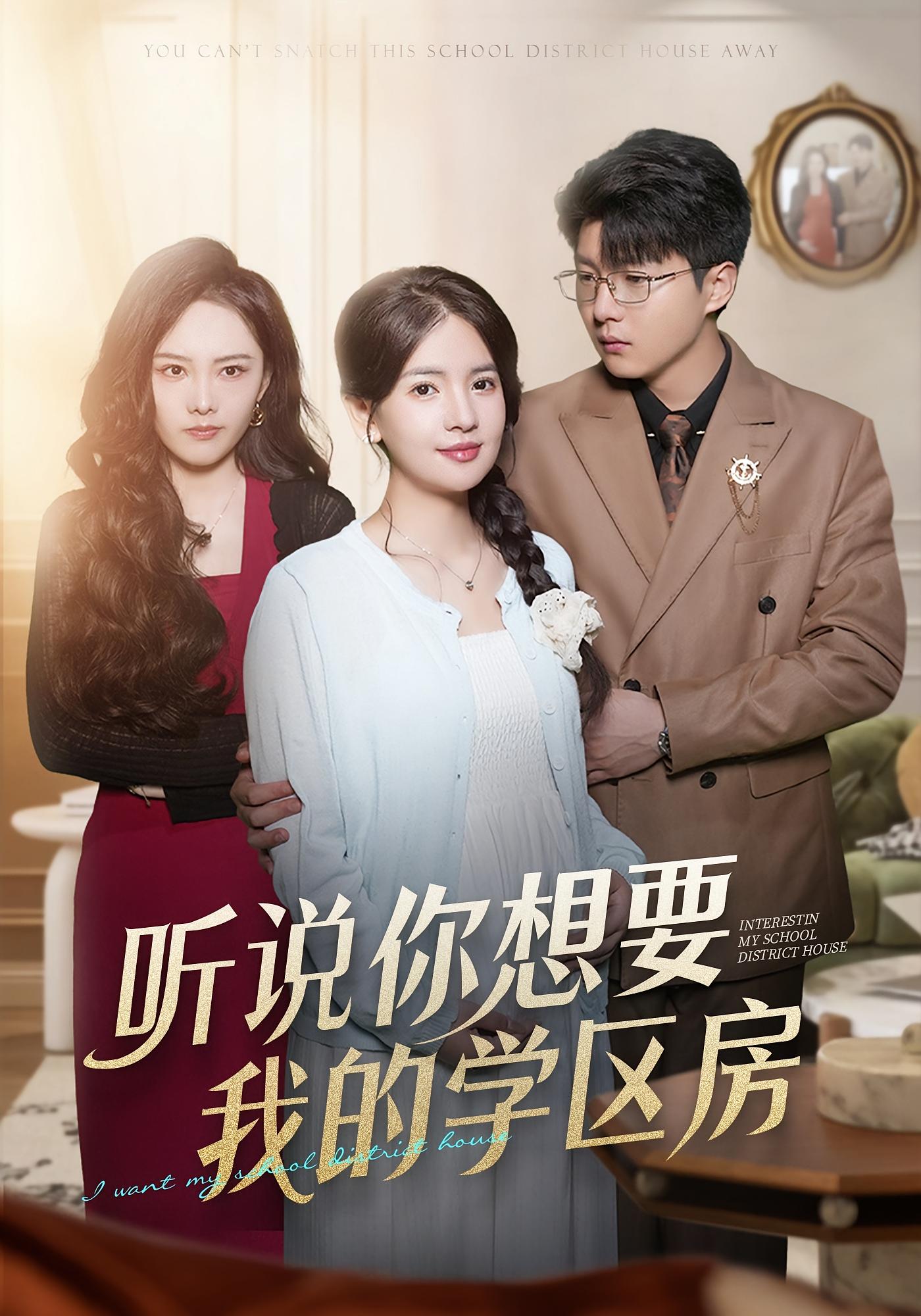 听说你想要我的学区房 女性成长·都市·全60集 李雯慧&王浩森