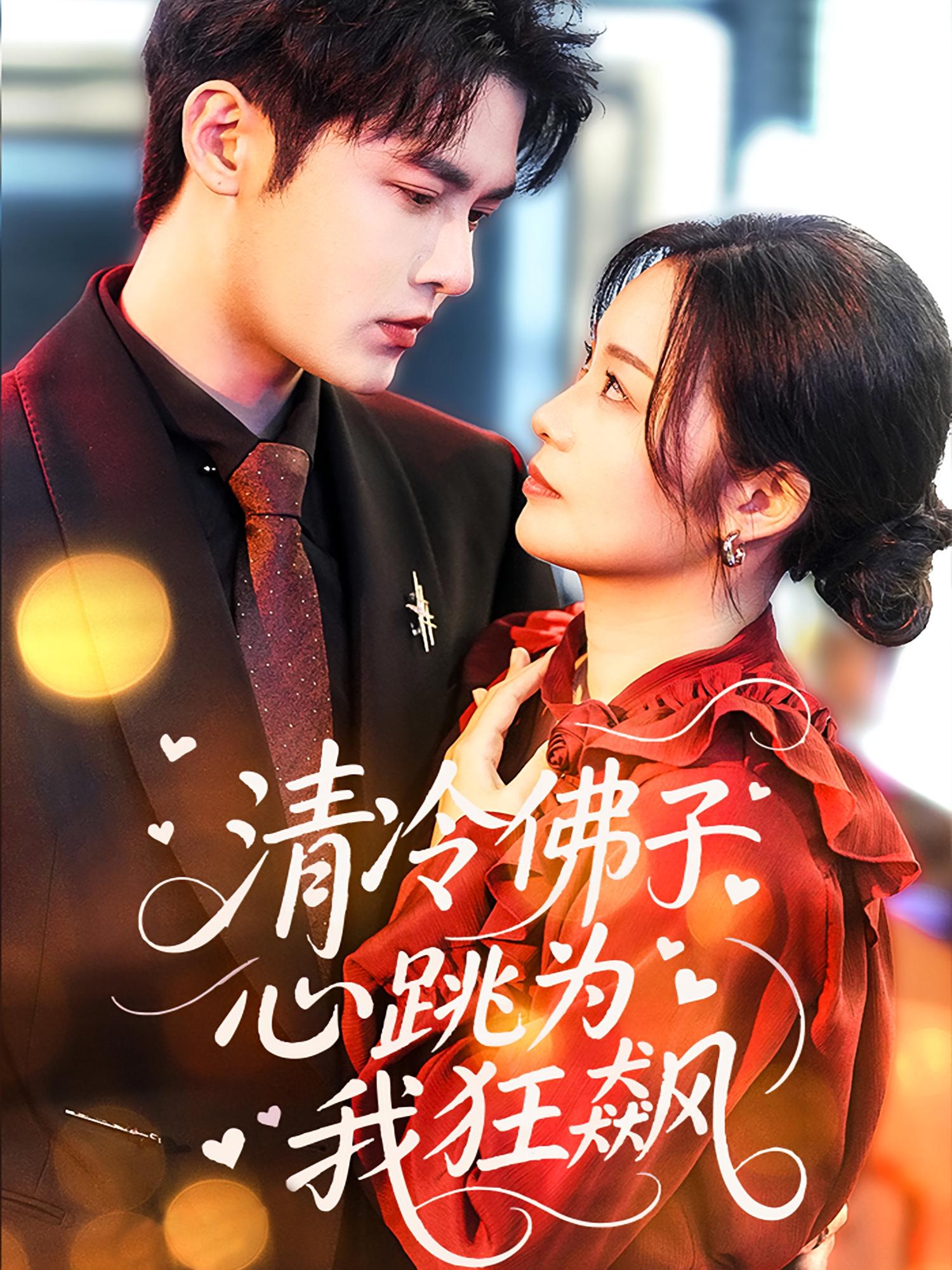 清冷佛子心跳为我狂飙 都市情感·都市·全68集 金晶&马明宇&邓允初