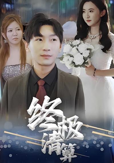 终极清算封面图