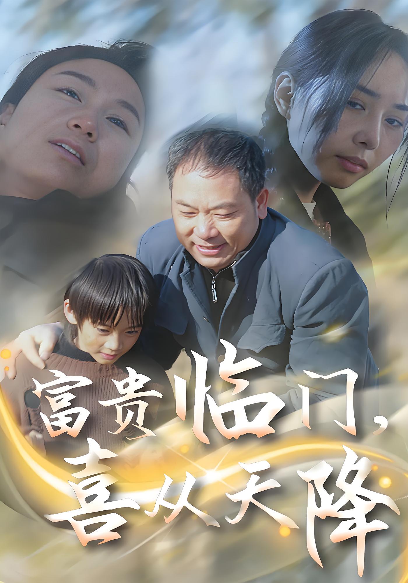 富贵临门，喜从天降 都市日常·亲情·全18集 冯奕鸣&梁文瑾