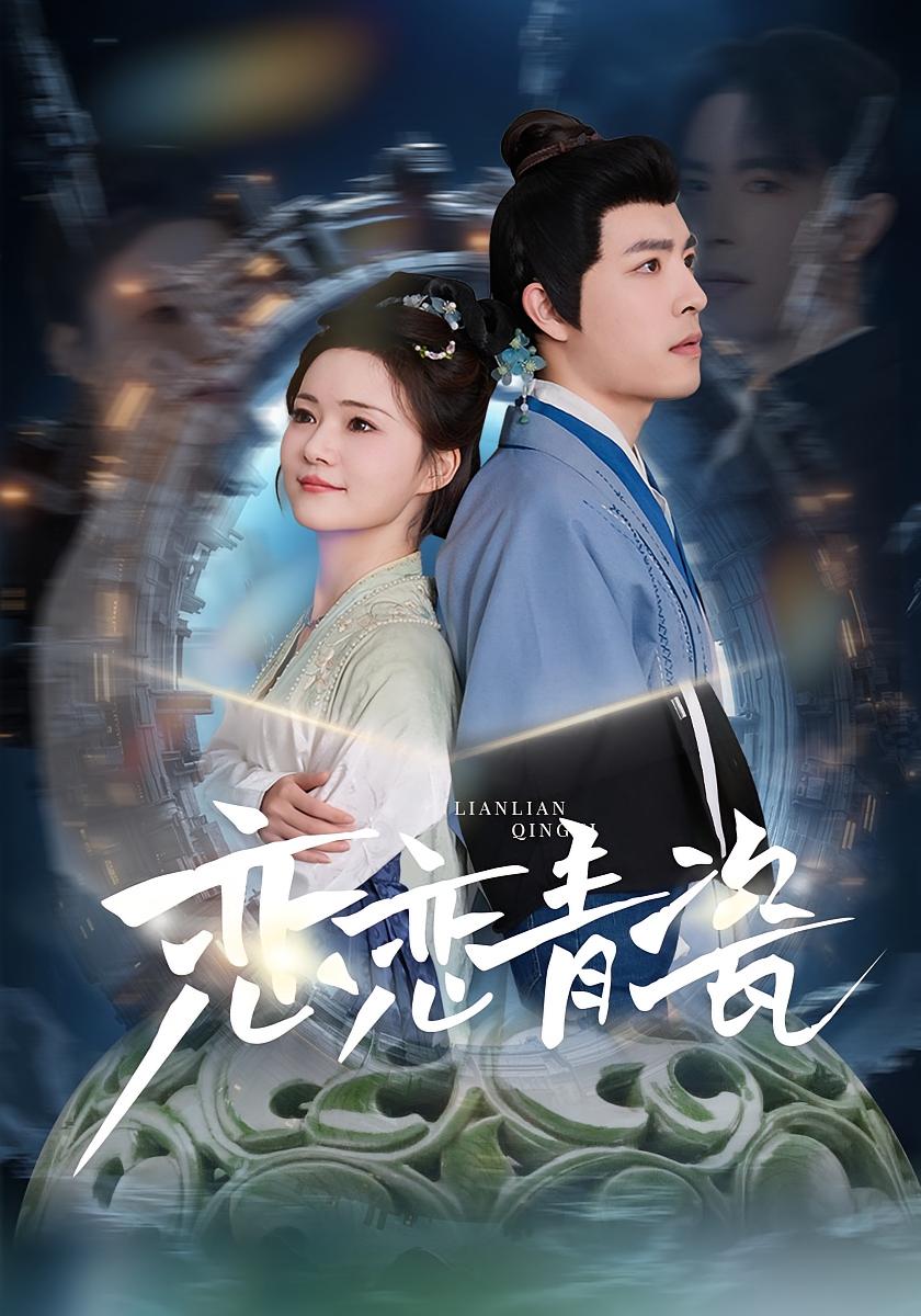 恋恋青瓷封面图