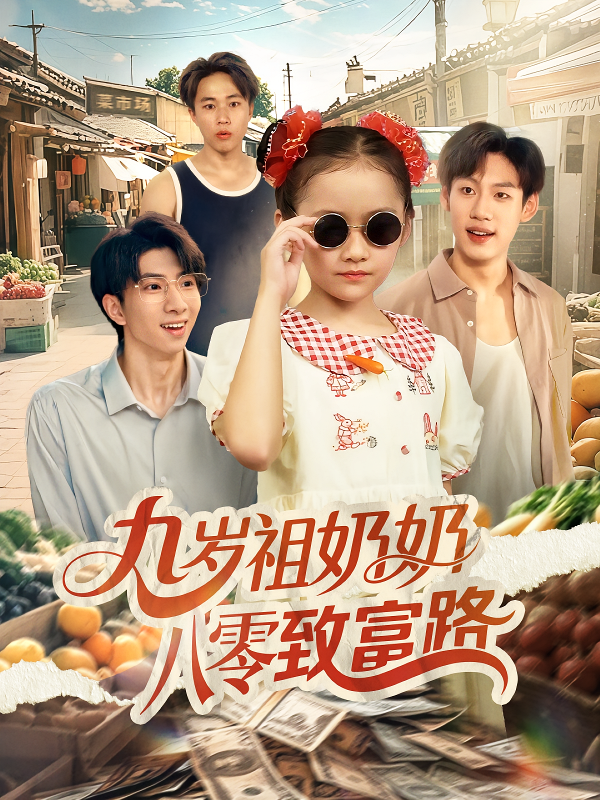九岁祖奶奶八零致富路 萌宝·年代·全100集 徐潇腾&白欧然&添添