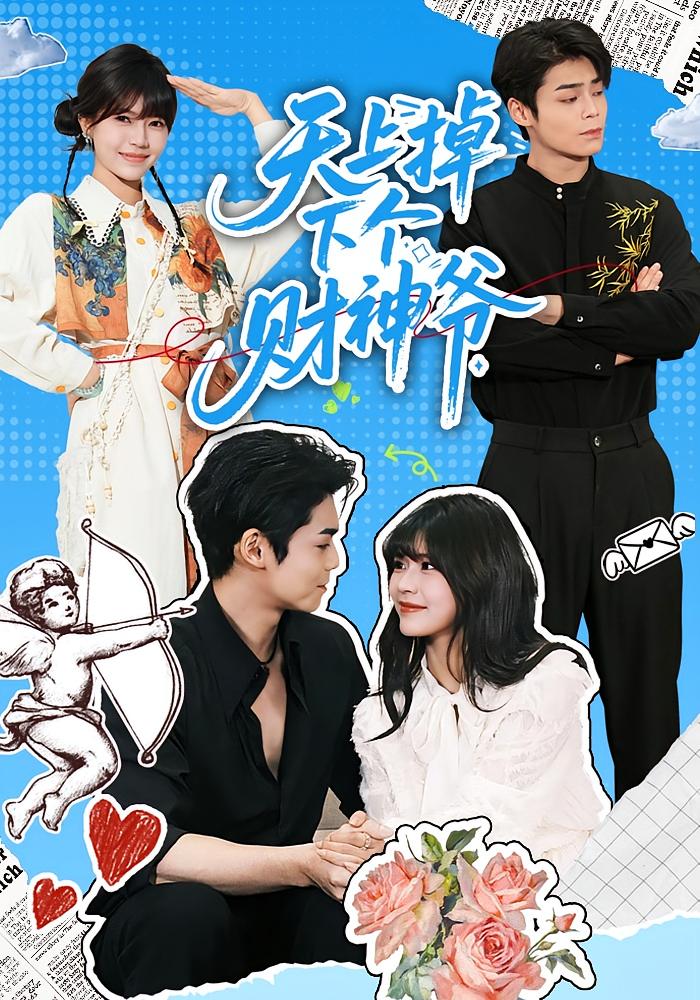 天上掉下个财神爷 奇幻爱情·都市·全70集 翟昭荣&张智鹏&郑丹仪