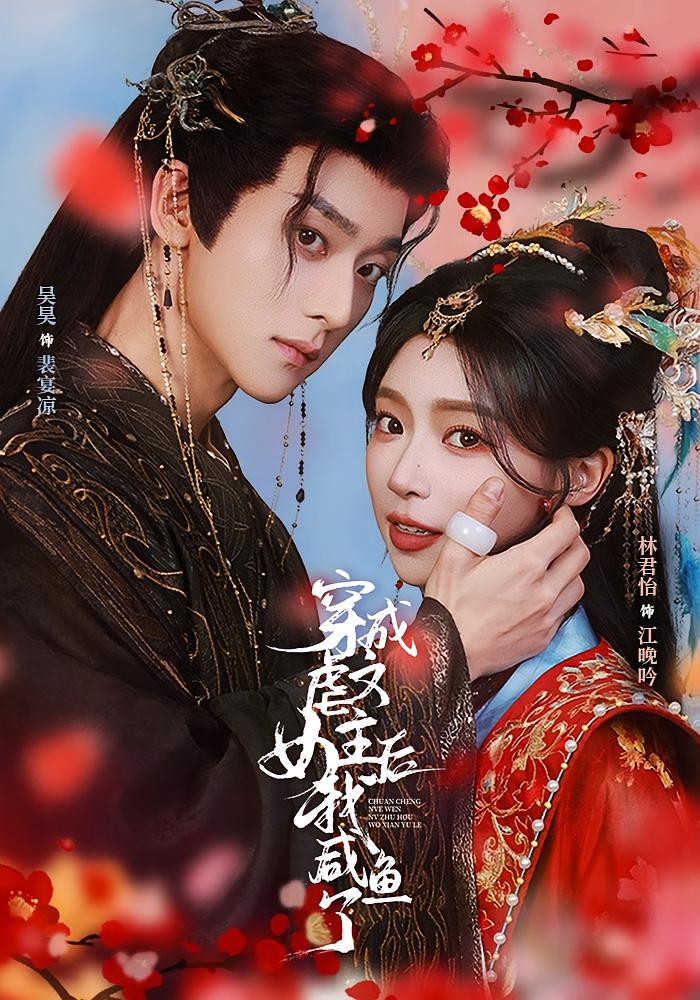 穿成虐文女主后我咸鱼了 奇幻爱情·穿书·全60集 吴昊&林君怡&陆博维