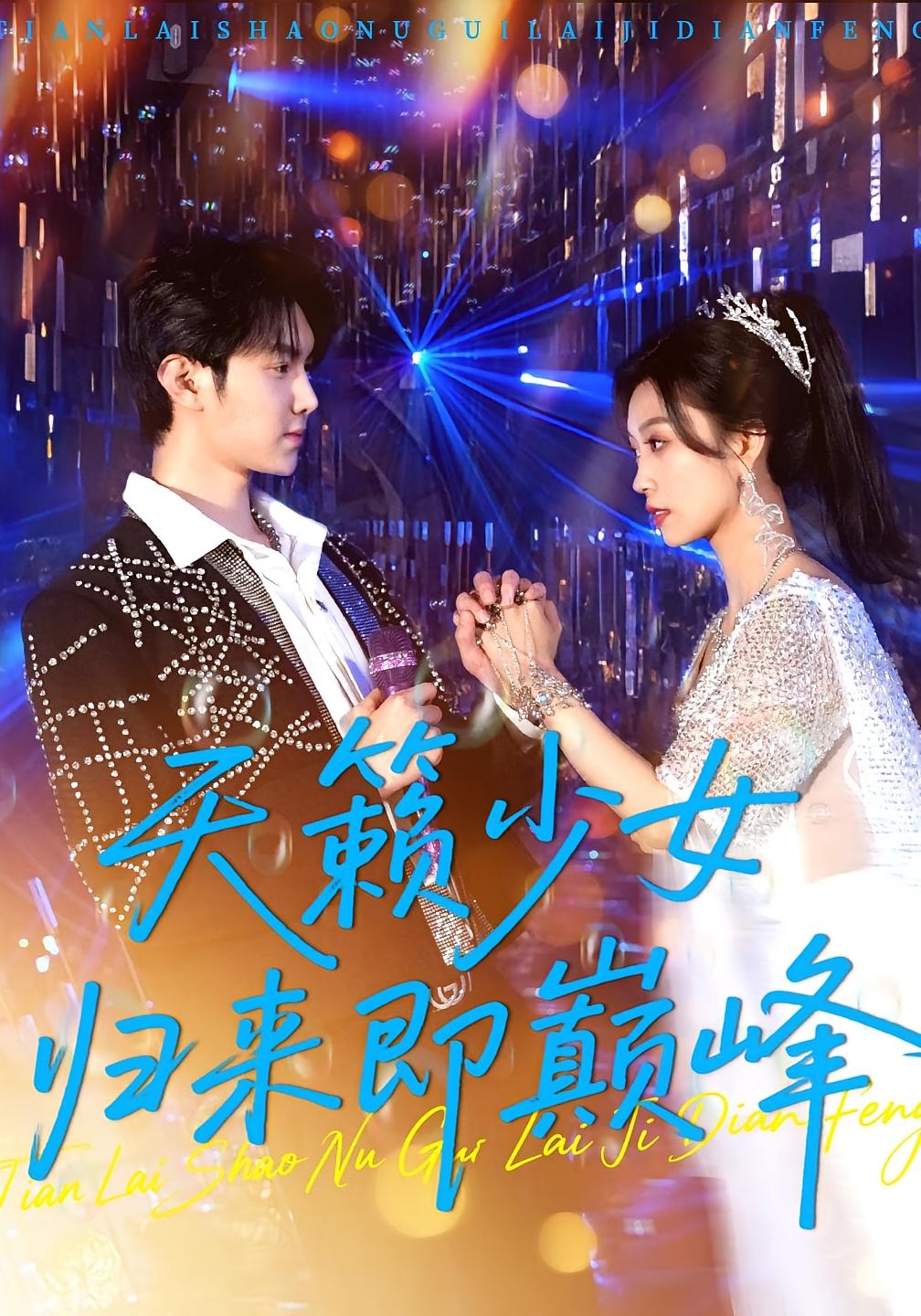 天籁少女归来即巅峰 奇幻脑洞·重生·全125集 虞彤彤&米翊嬅&王潇