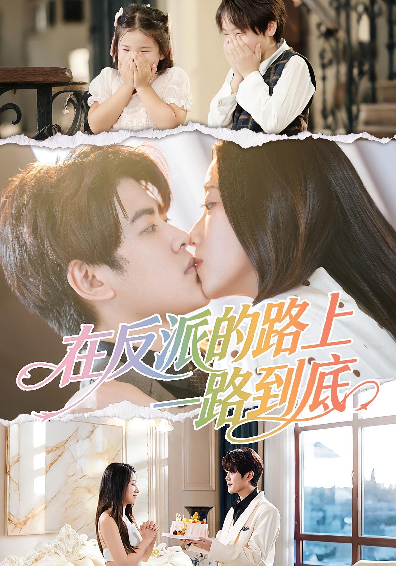 在反派的路上一路到底 奇幻爱情·都市·全50集 戴相龙&陈雅诗