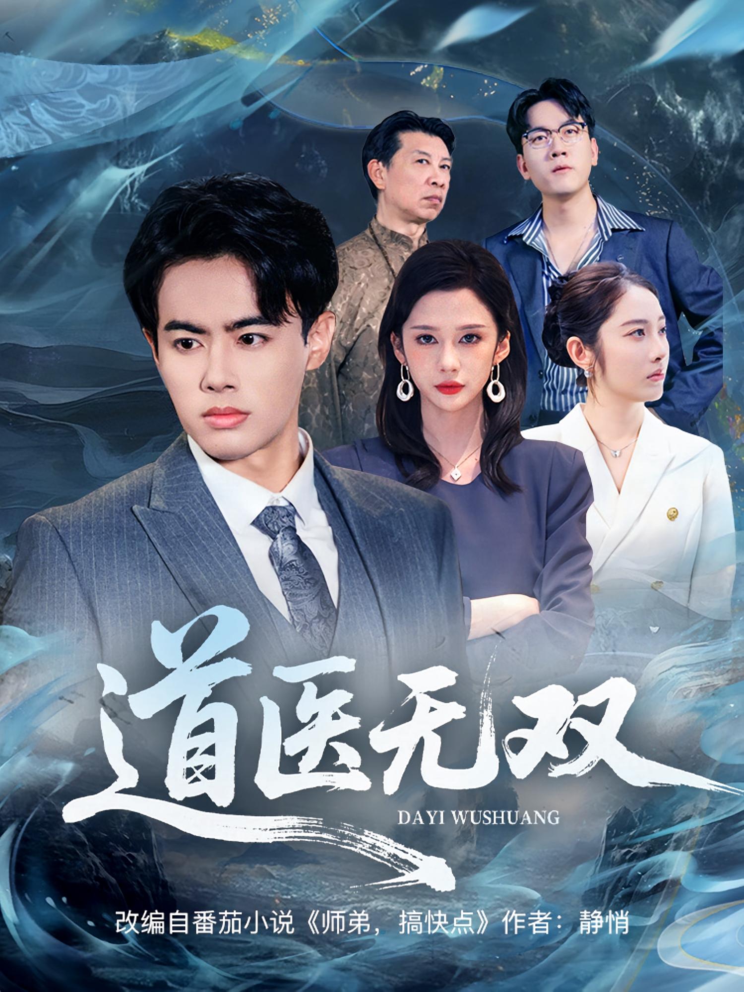 道医无双 无敌神医·都市·全80集 王蕴成&生宸