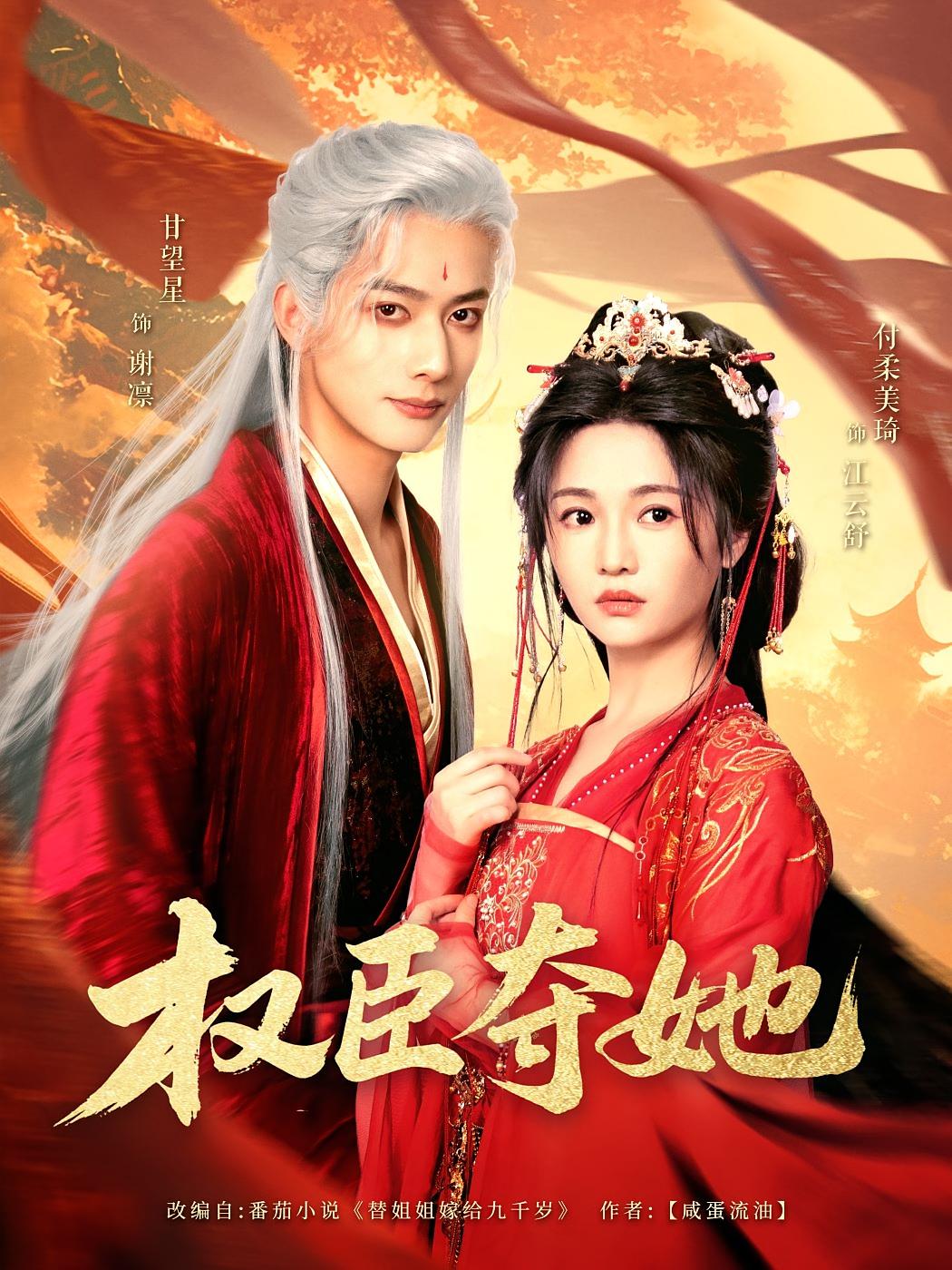 权臣夺她 古风言情·王妃·全90集 甘望星&付柔美琦&兰玉