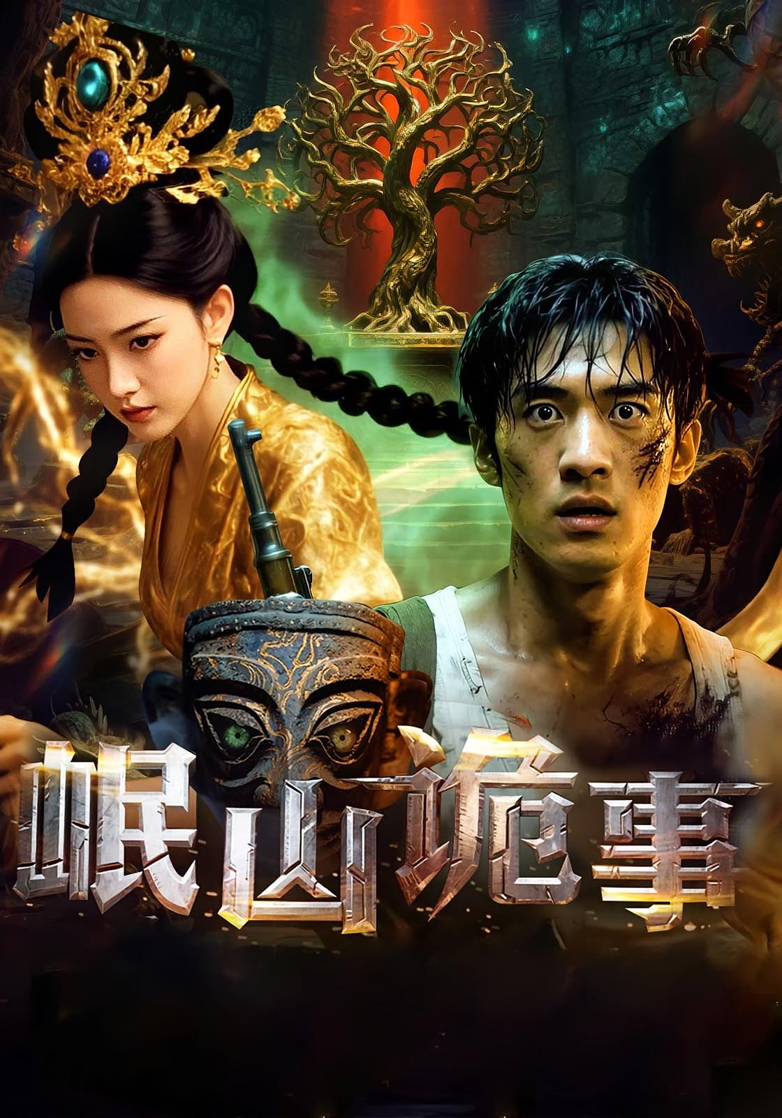 岷山诡事 剧情·年代·全50集