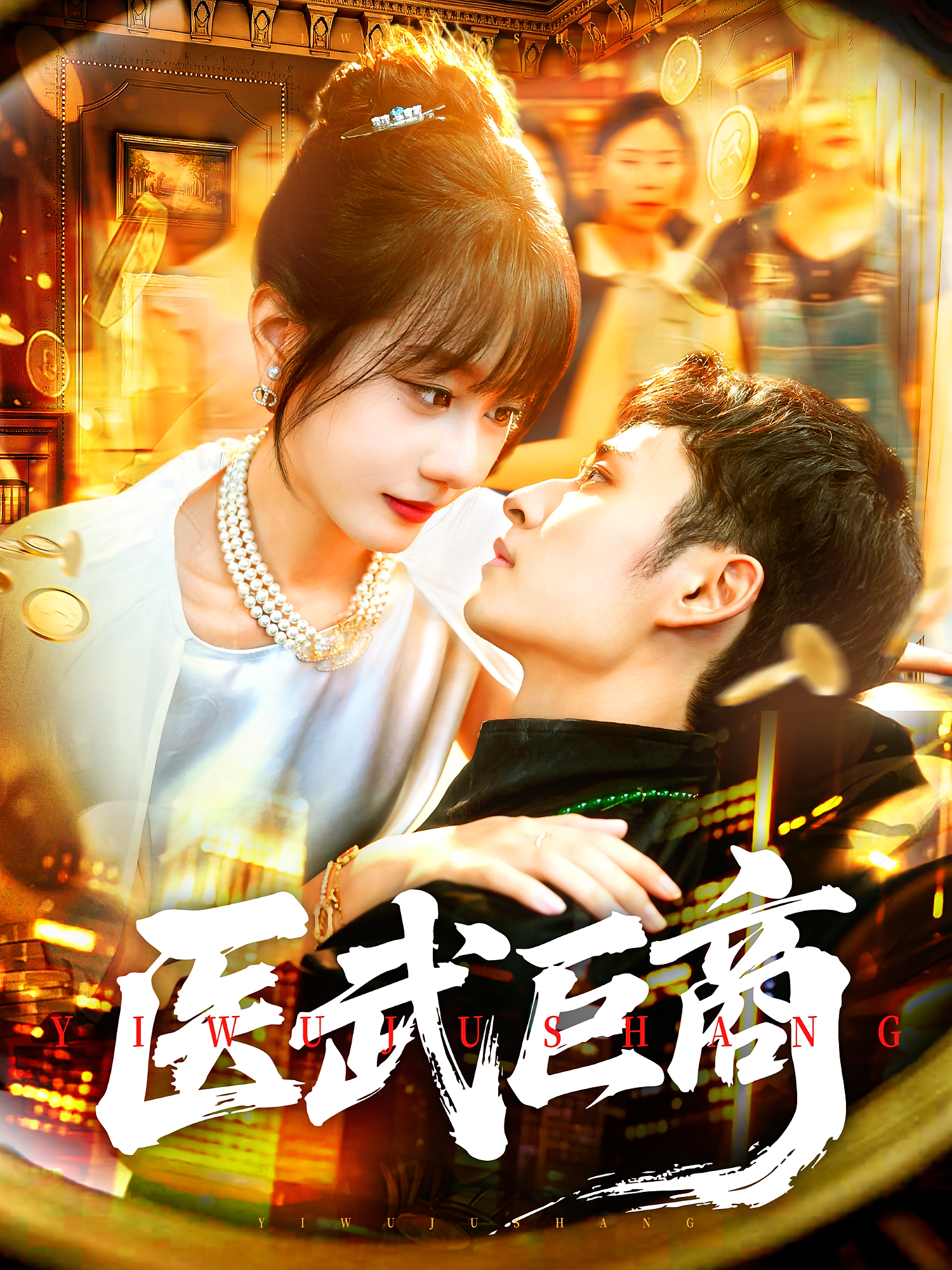 医武巨商 无敌神医·逆袭·全98集 王行宇&隋安蓉&赵慧