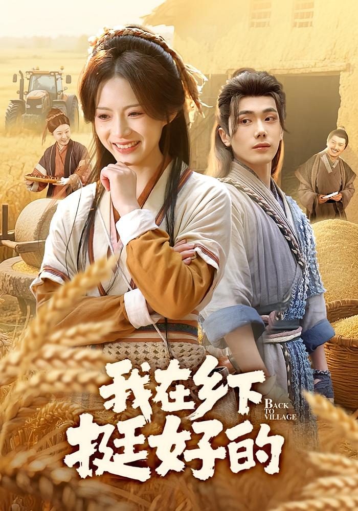 我在乡下挺好的 古风言情·马甲·全59集 李铂一&刘美淇