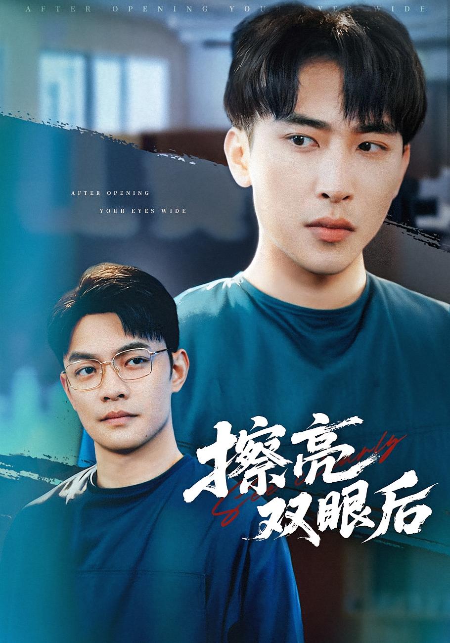 擦亮双眼后 都市日常·都市·全40集 罗羚瑜&陈柯宇