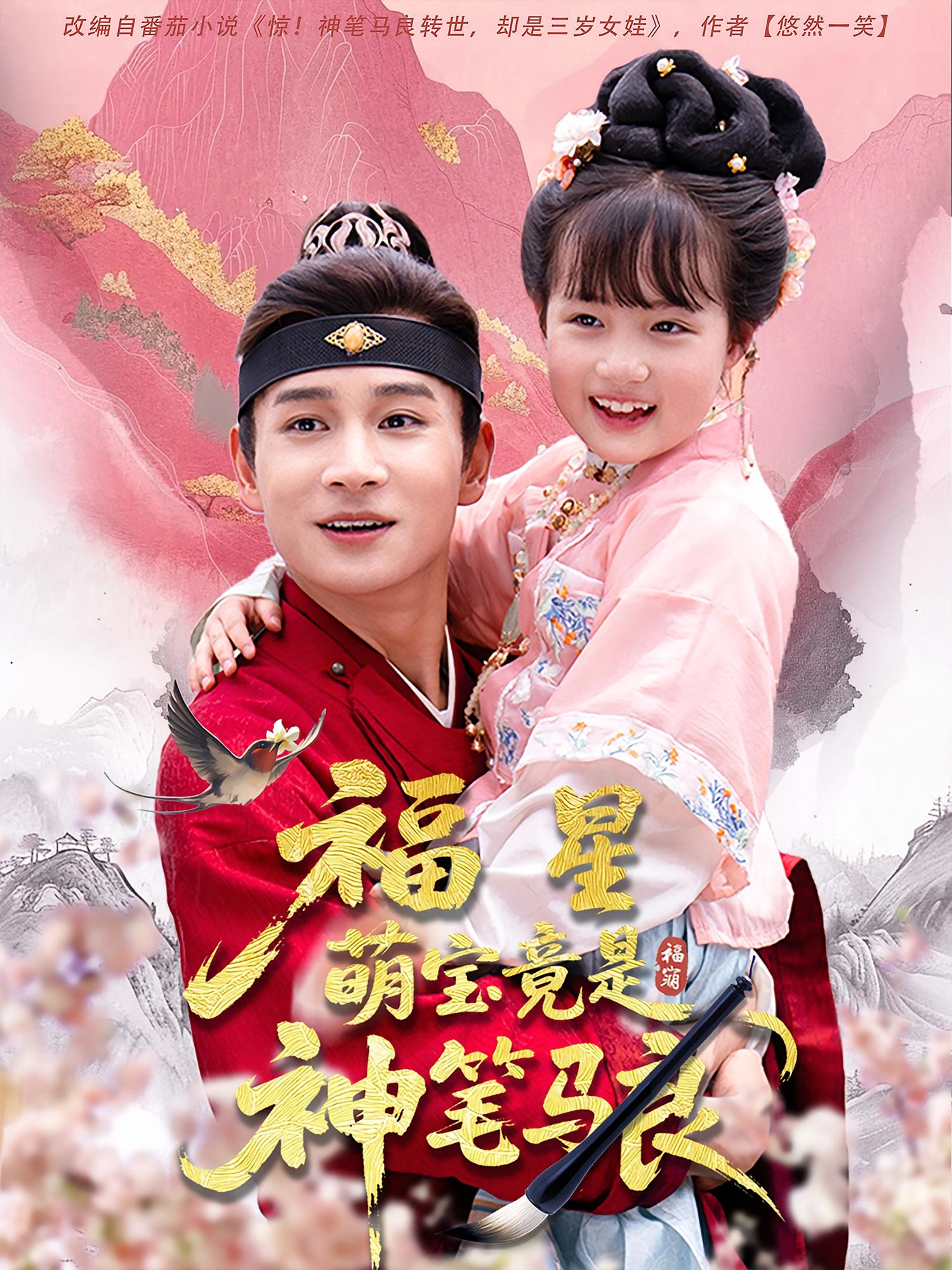 福星萌宝竟是神笔马良 萌宝·奇幻脑洞·全79集 杨姝音&王米朵&范高坡