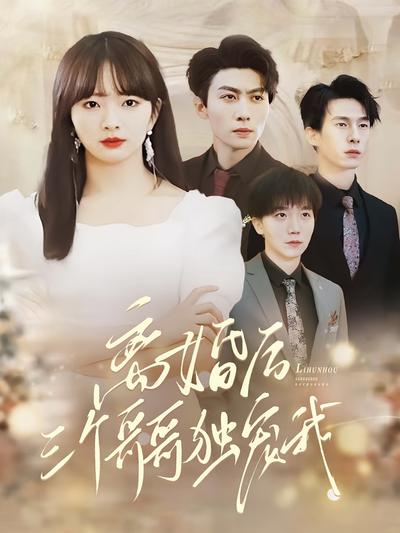 离婚后三个哥哥独宠我封面图