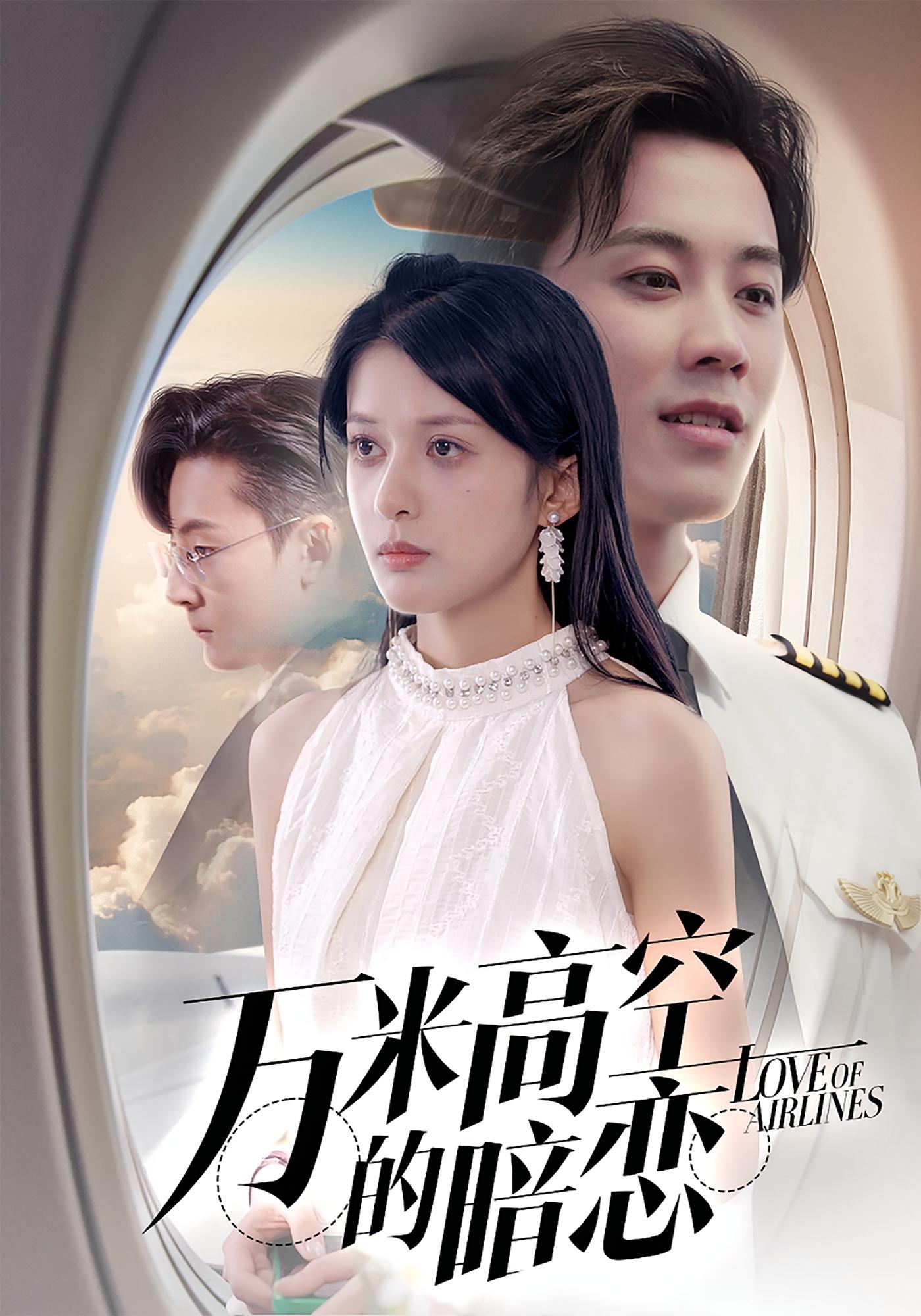 万米高空的暗恋 悬疑情感·都市·全51集 王宇港&余笙&李妍一