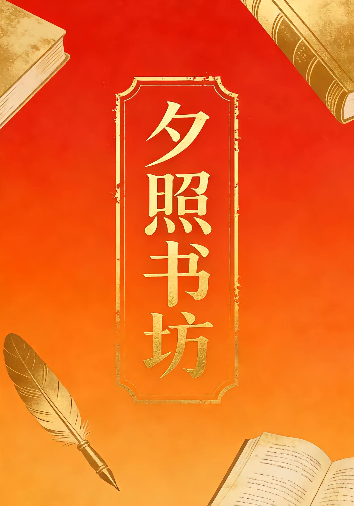 夕照书坊封面图