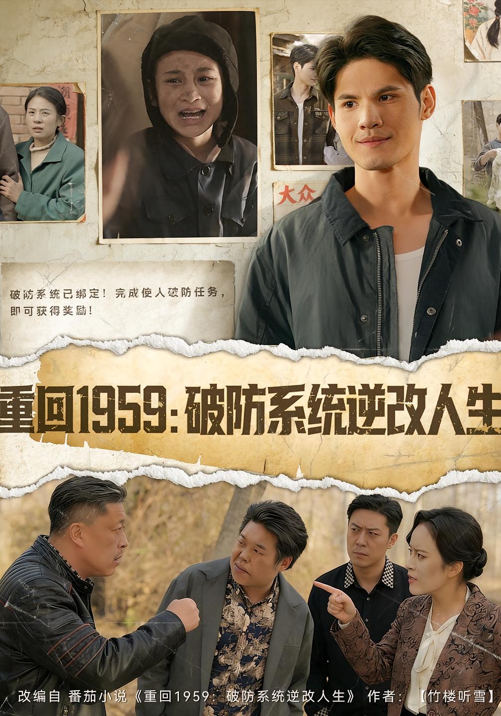 重回1959：破防系统逆改人生 奇幻脑洞·重生·全67集 许明铮&李若萱子&刘时宜