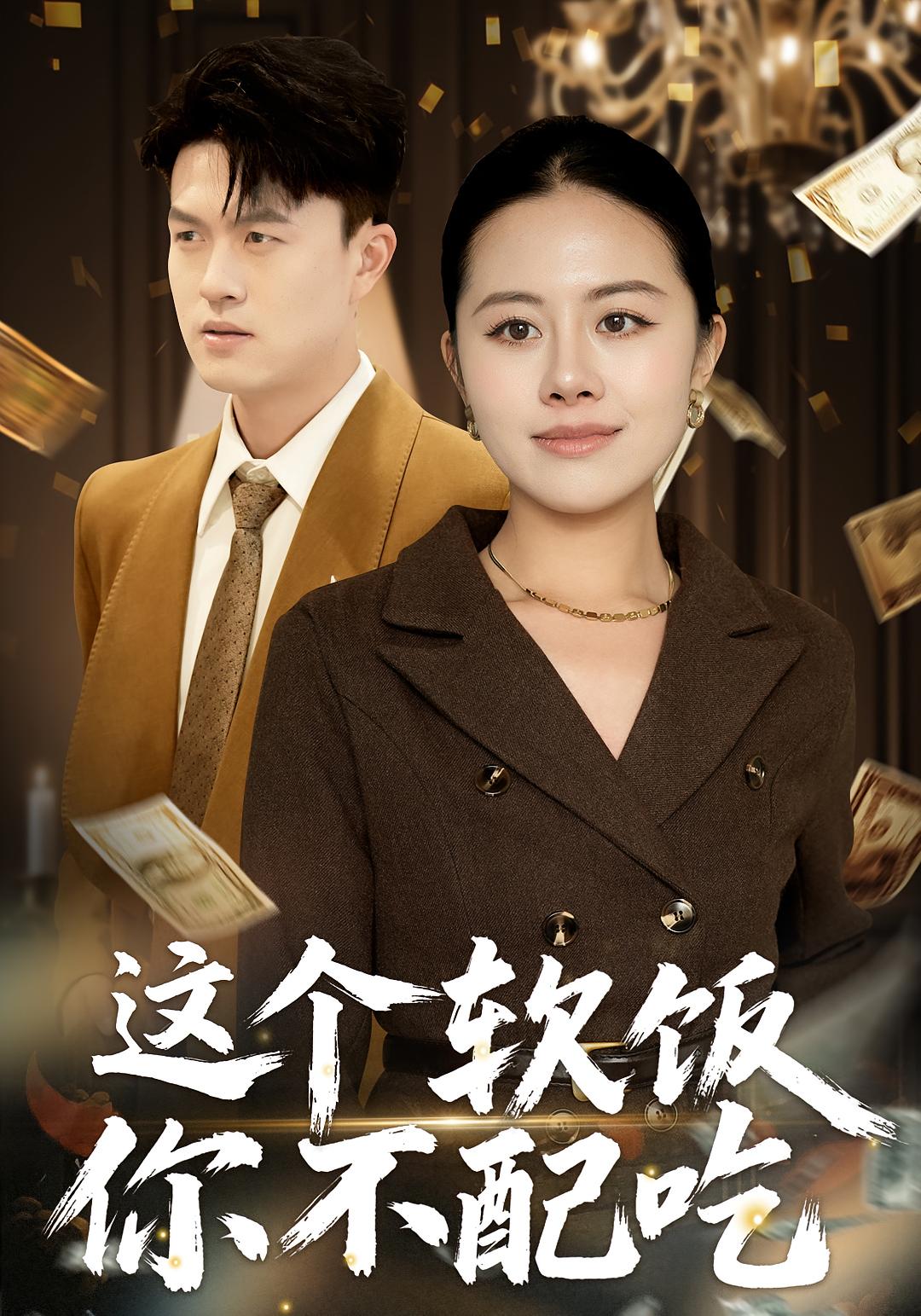 这个软饭你不配吃 女性成长·马甲·全50集 朱帅&沈溪