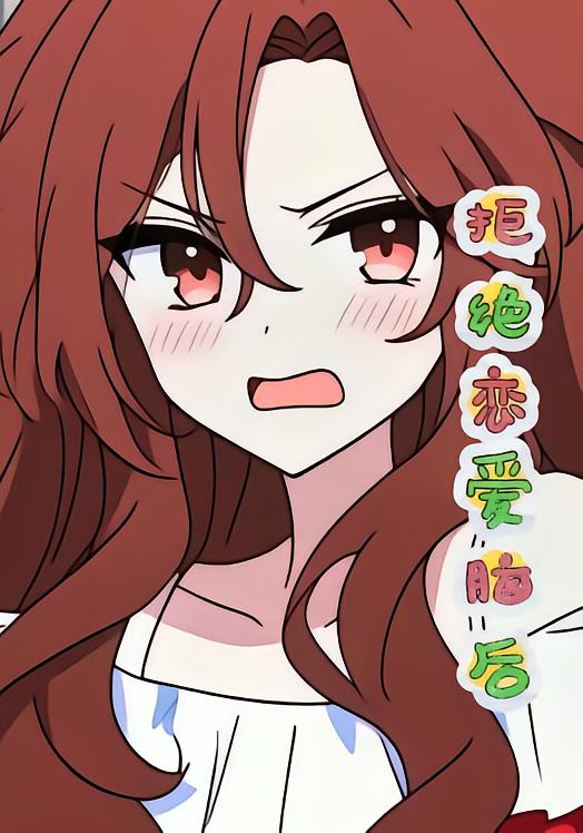 拒绝恋爱脑后封面图
