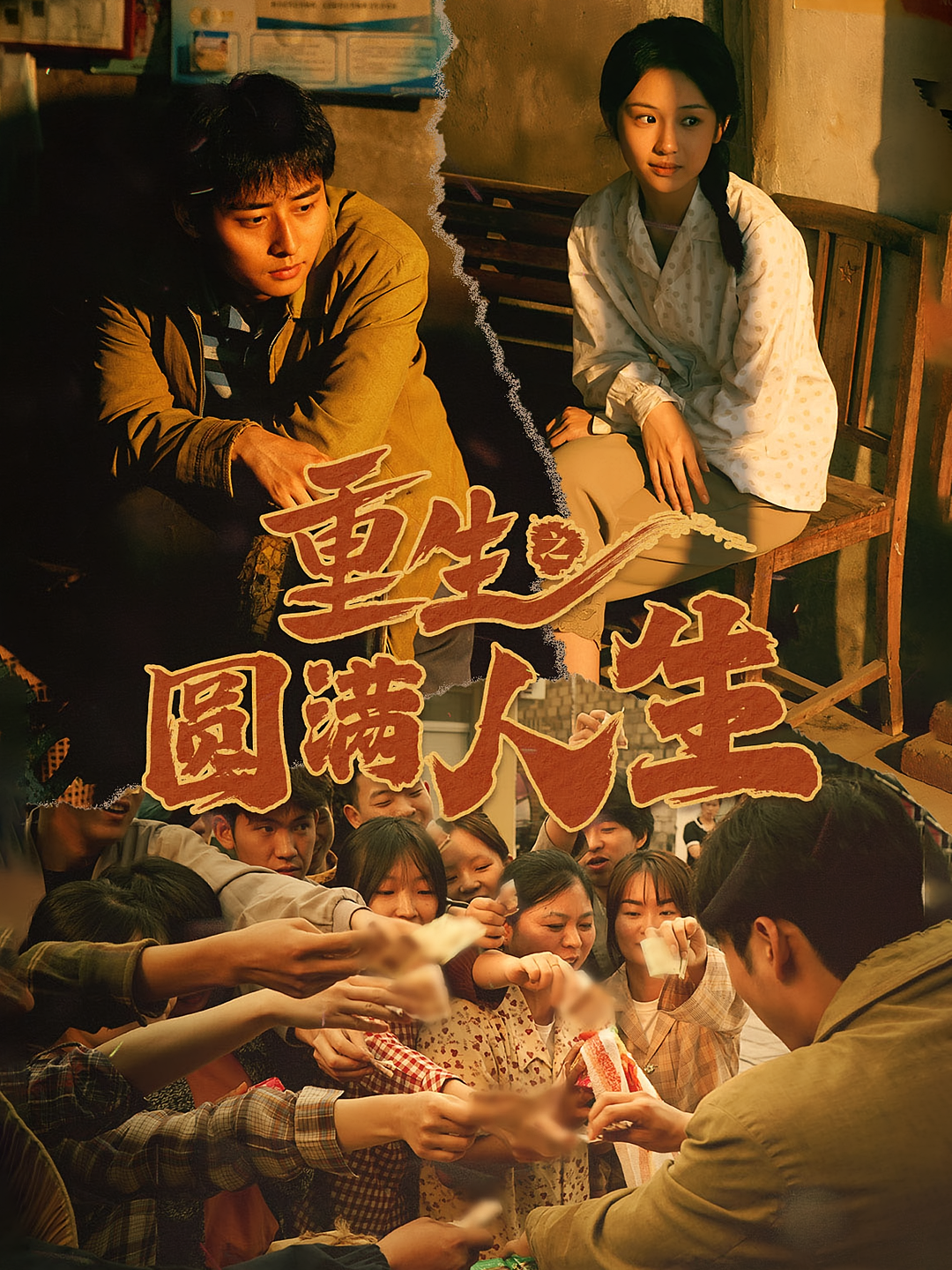 重生之圆满人生 都市日常·重生·全80集 卢艺煊&蒋菁煜&圈圈