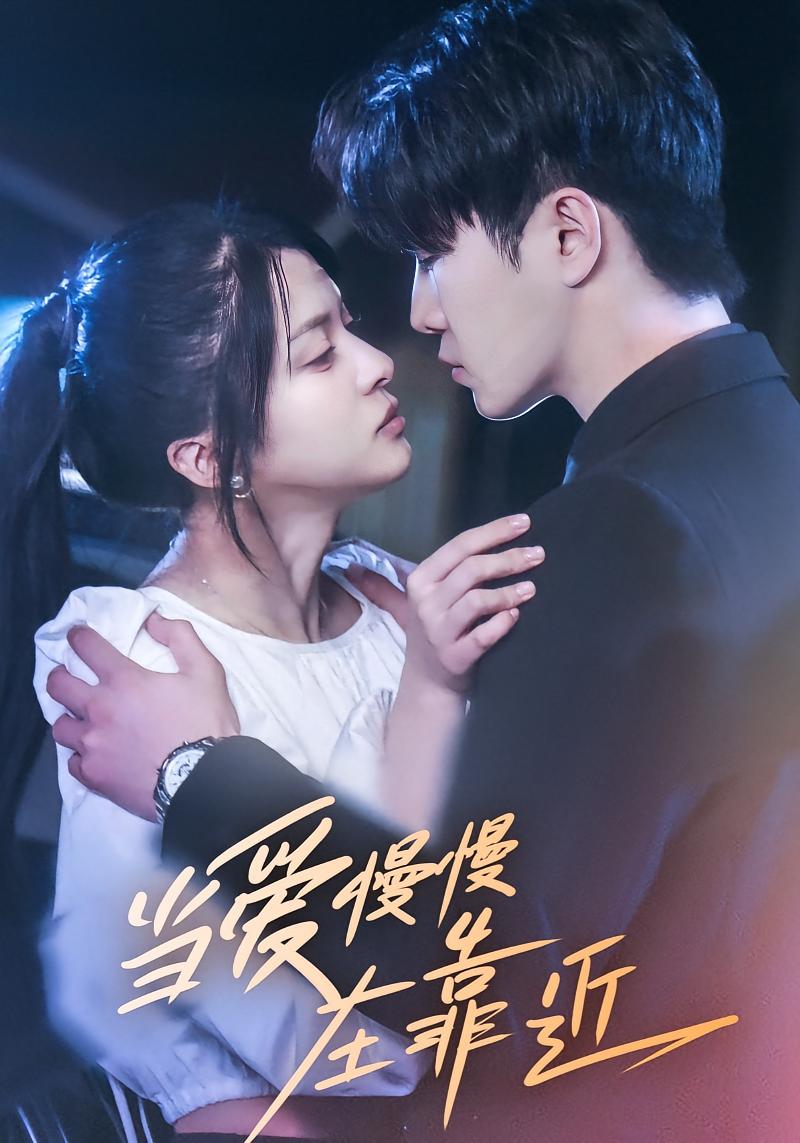 当爱慢慢在靠近 都市情感·都市·全107集 余笙&刘文杰&曲曦晨