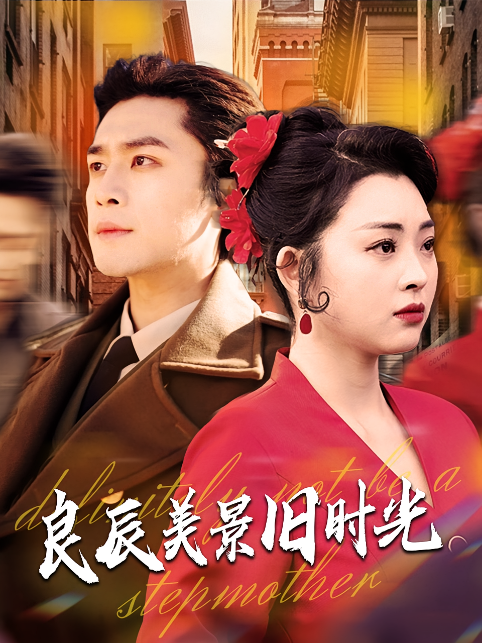 良辰美景旧时光 年代爱情·重生·全69集 周九巢&张星瑶&卫昊业