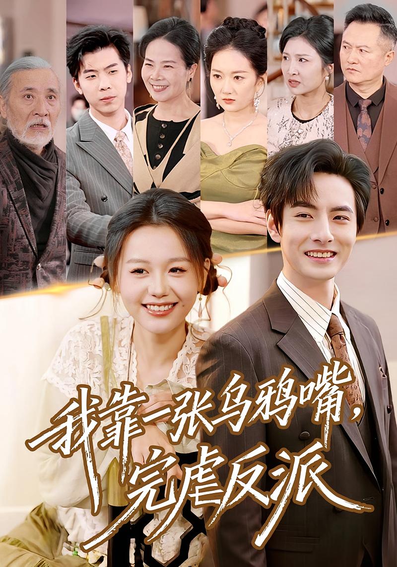 我靠一张乌鸦嘴，完虐反派 奇幻爱情·都市·全75集 仇乐瑶&李豪