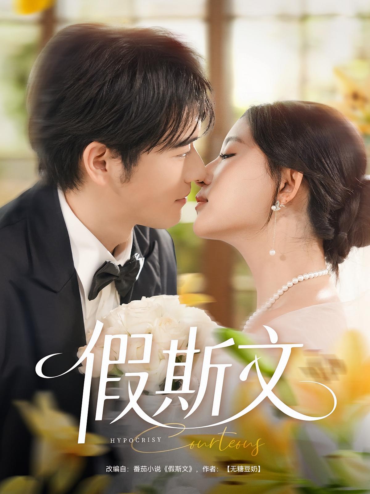 假斯文 都市情感·总裁·全80集 王如玮&李可馨&王厂