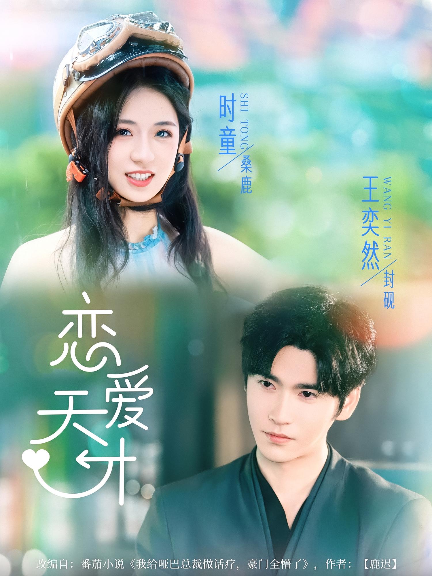 恋爱天才 都市情感·都市·全70集 王奕然&时童&韩笑