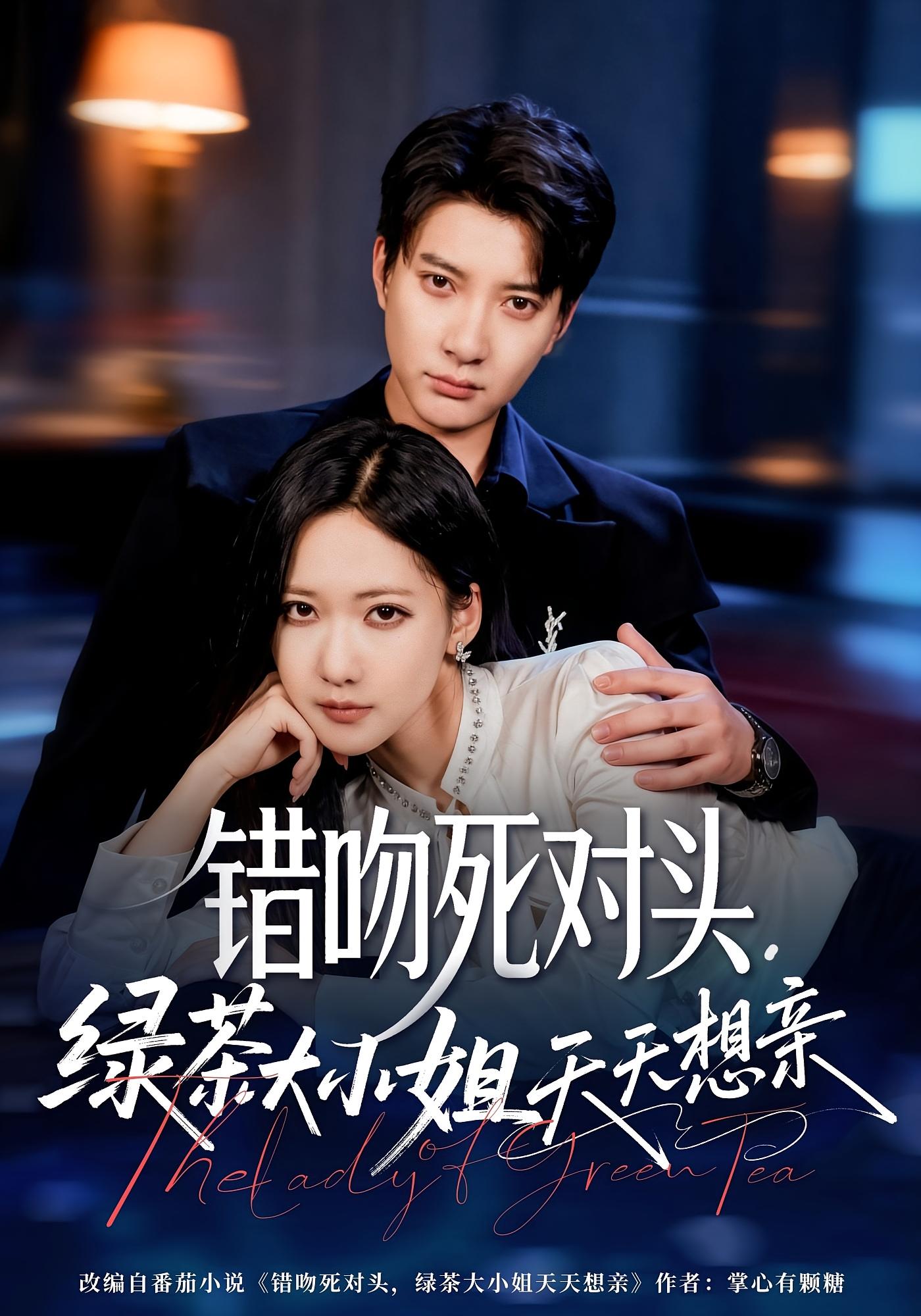 错吻死对头，绿茶大小姐天天想亲 都市情感·都市·全60集 周沁桐&张帅