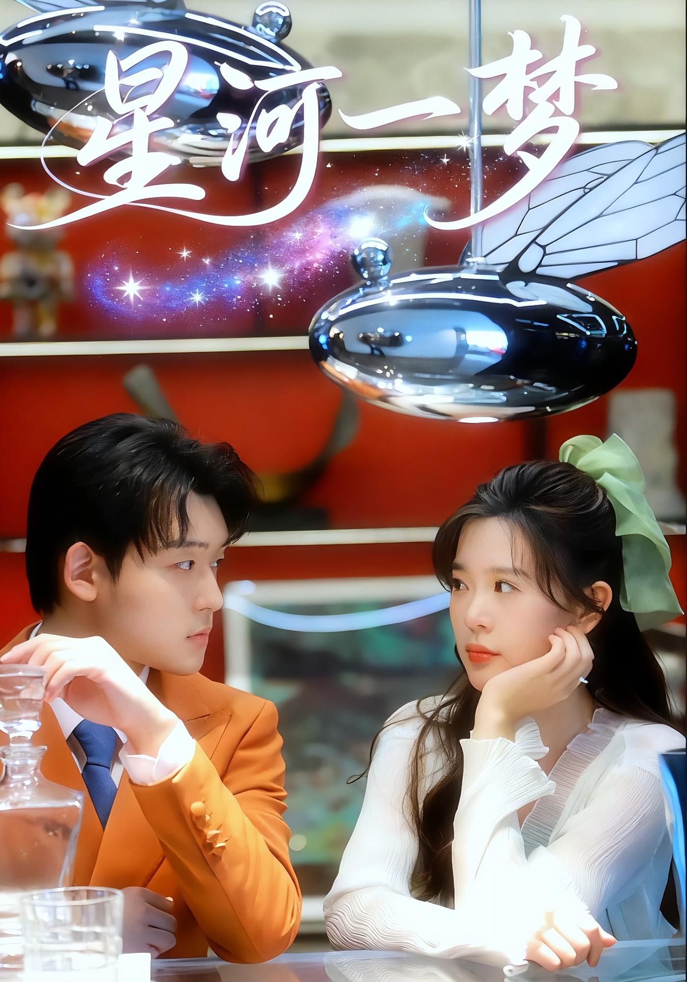 星河一梦 都市情感·穿越·全74集 温叙&刘奕孜&张力壬