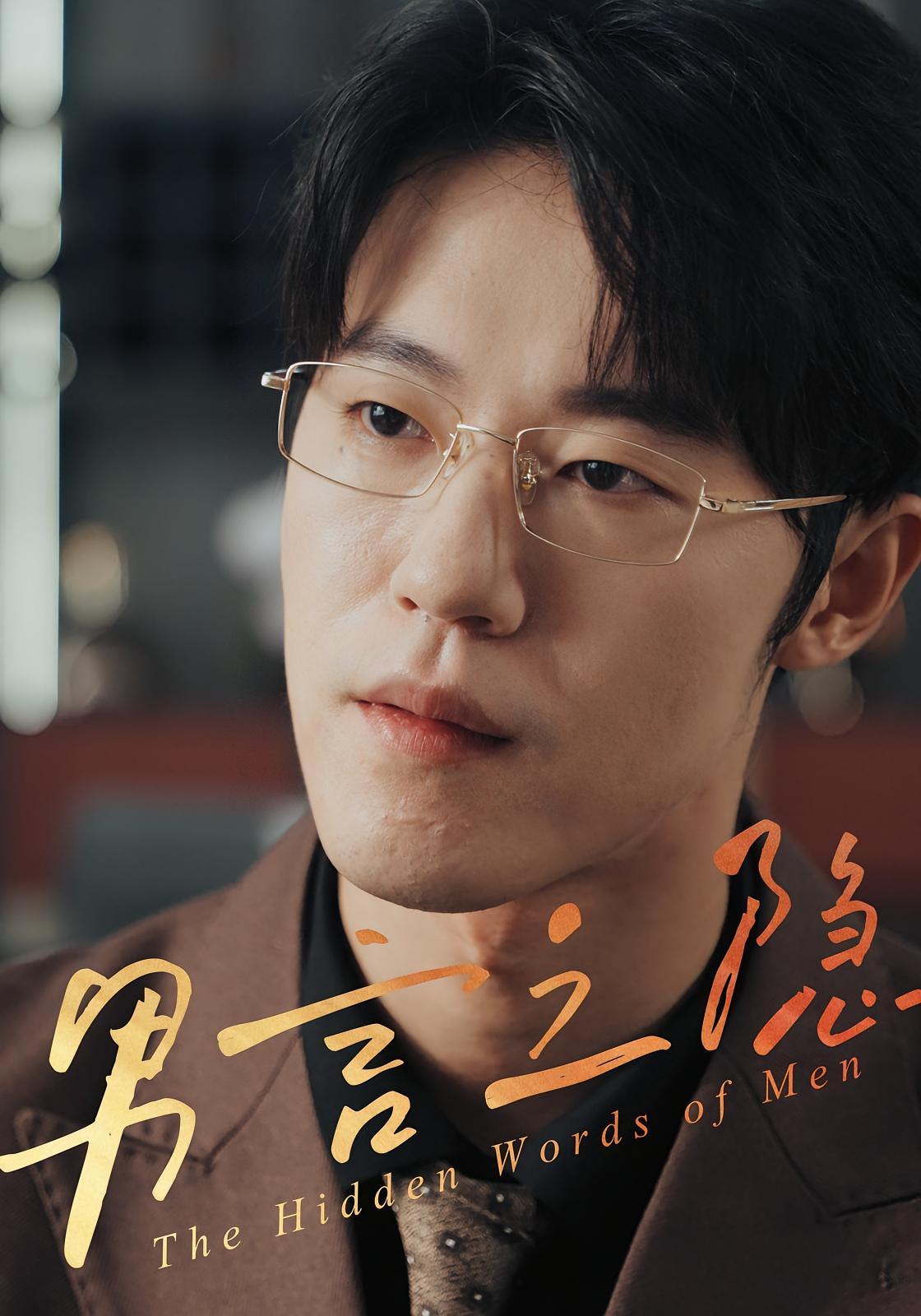 男言之隐 女性成长·都市·全30集 李炜&徐心语&赵宇哲