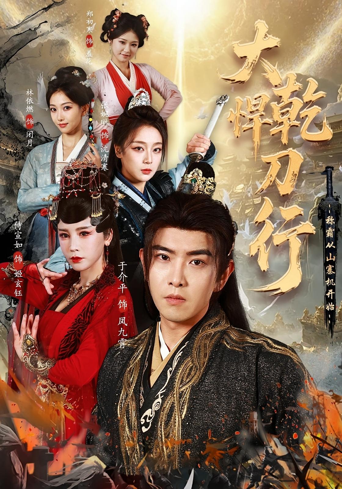 大乾悍刀行：称霸从山寨机开始 古风权谋·穿越·系统 于介平&张婉琳&侍宣如