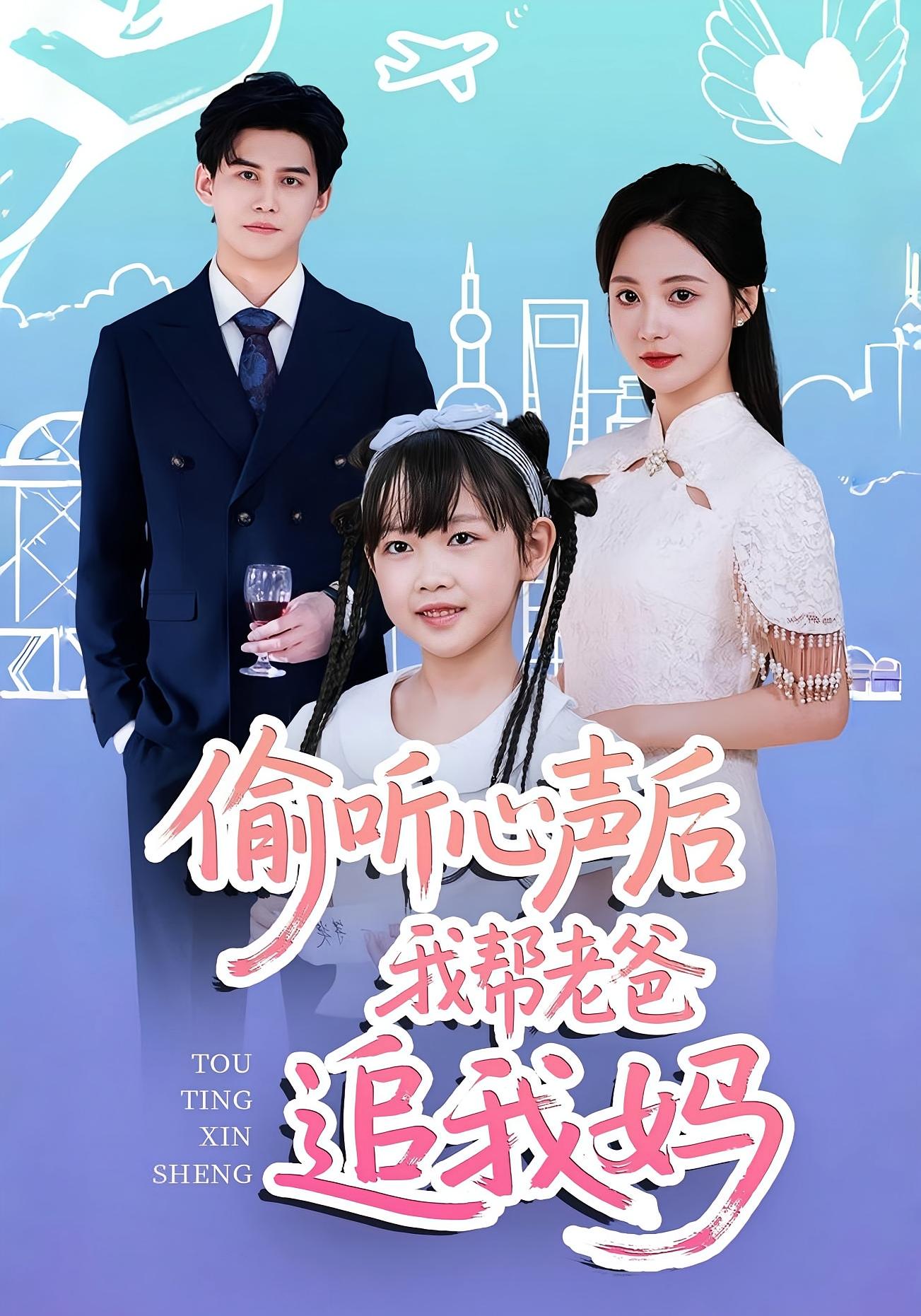 偷听心声后我帮老爸追我妈 奇幻爱情·都市·全70集 何伊滢&曾和惠子&宗沐一