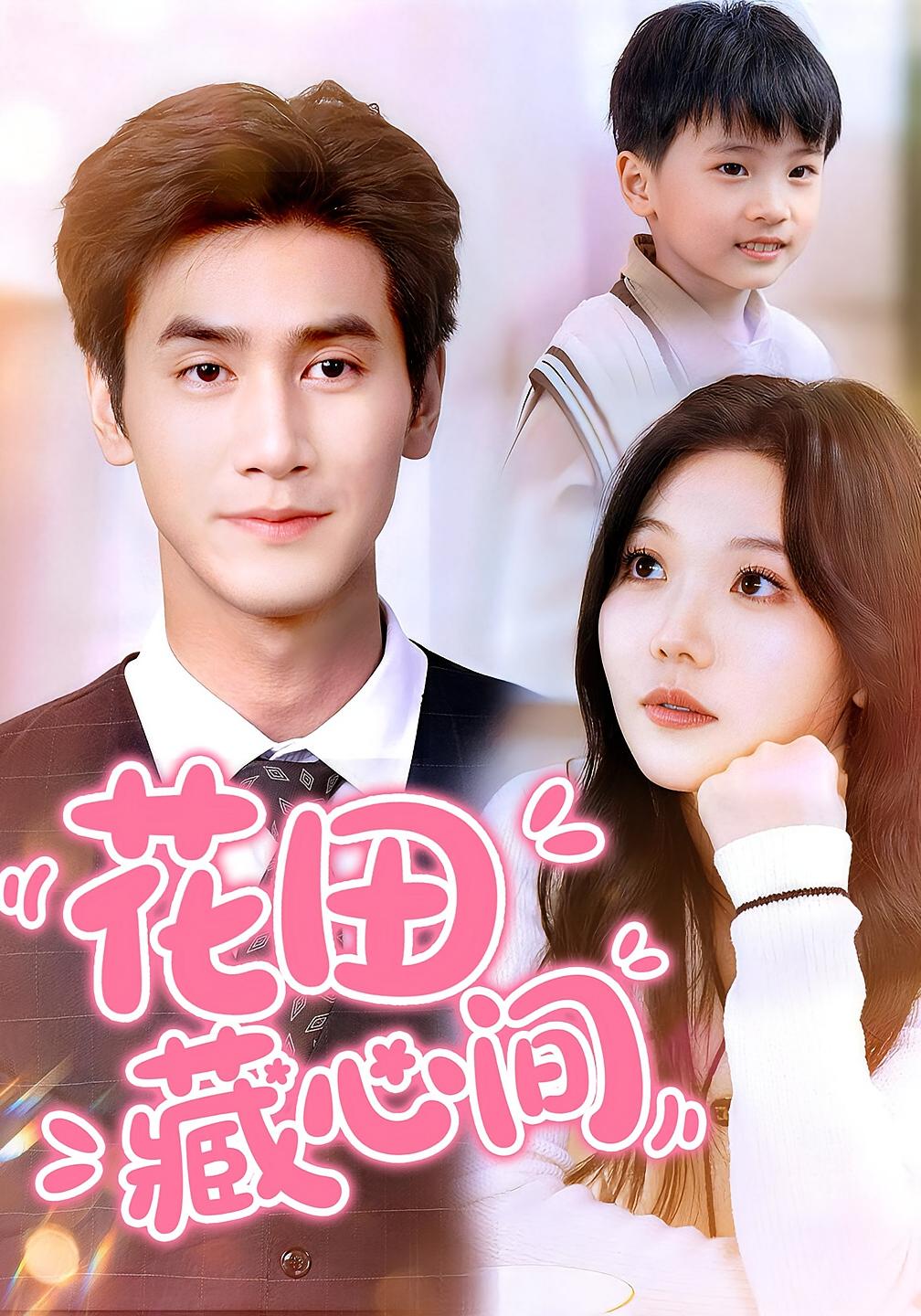 花田藏心间 都市情感·萌宝·全70集 王小明&张贻乔&金豆