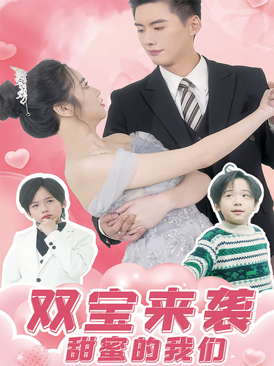 双宝来袭甜蜜的我们封面图