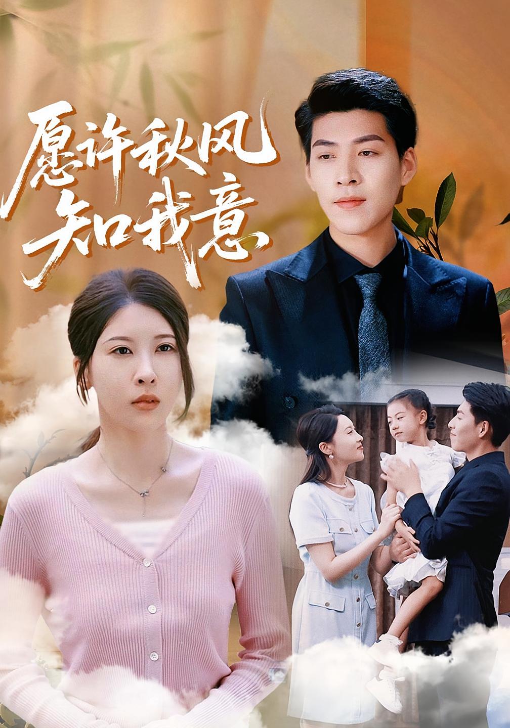 愿许秋风知我意 都市情感·总裁·全68集 秦国华&杨紫艺（杨洋）&王为洋