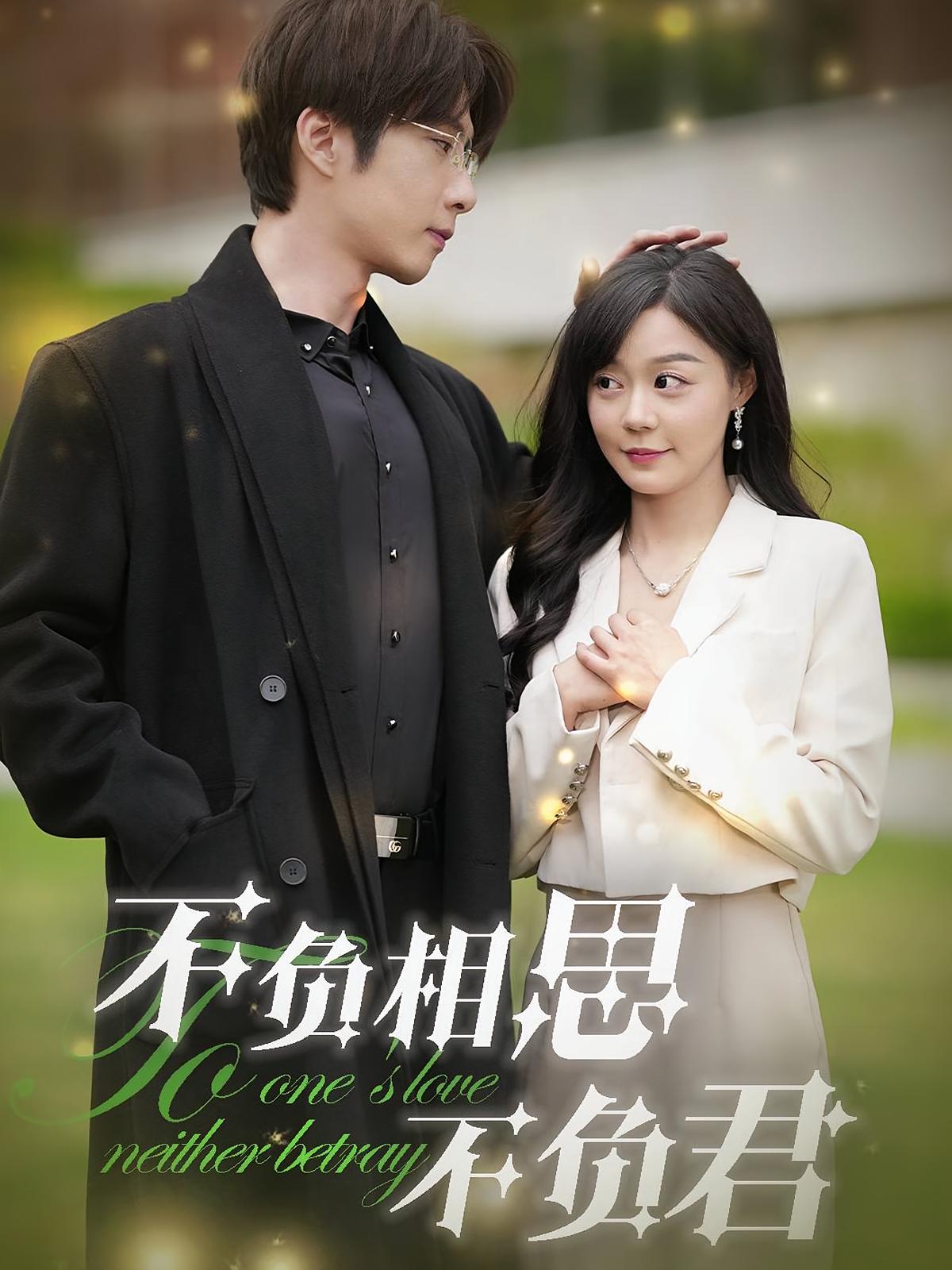 不负相思不负君 都市情感·总裁·全52集 张乃歌&孙蔚琳