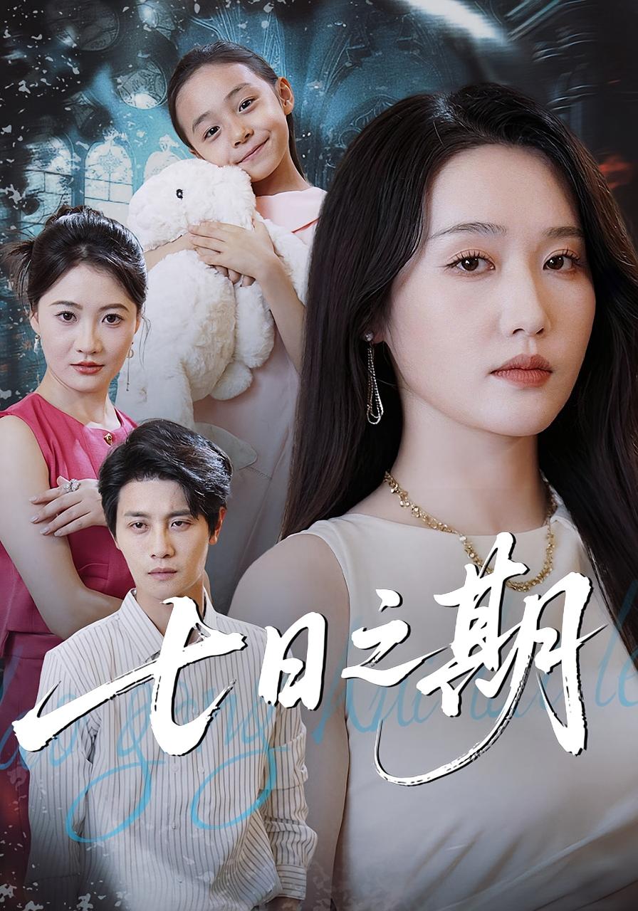 七日之期 悬疑情感·都市·全91集 刘方为&刘雪莹&和小瑞