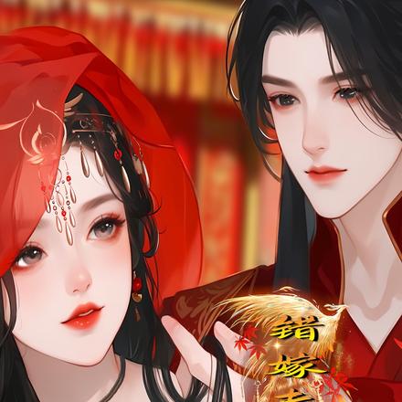 错嫁夫君宠上瘾