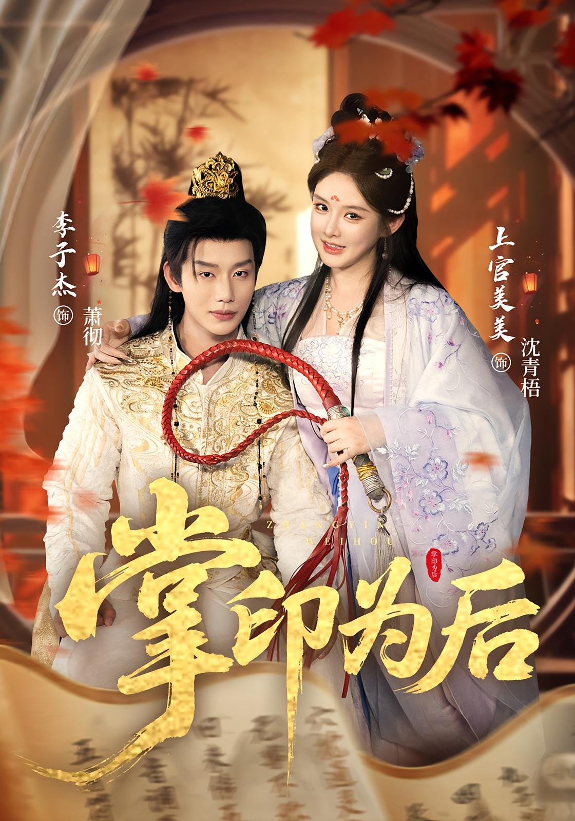 掌印为后 古风言情·女强·全73集 李子杰&陈镜宇&宁小夕