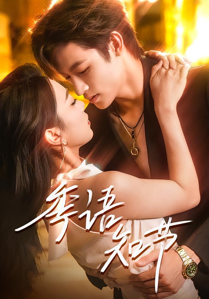 季语知节 都市情感·重生·全111集 周玉玲&何雨洋&姜熠燃