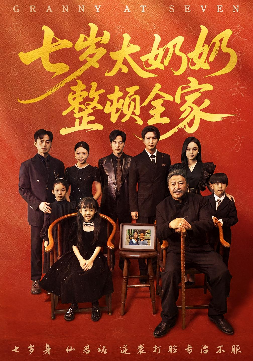 七岁太奶奶整顿全家 奇幻脑洞·萌宝·全71集 陈甯祎&岳冬峰&阳欣珂