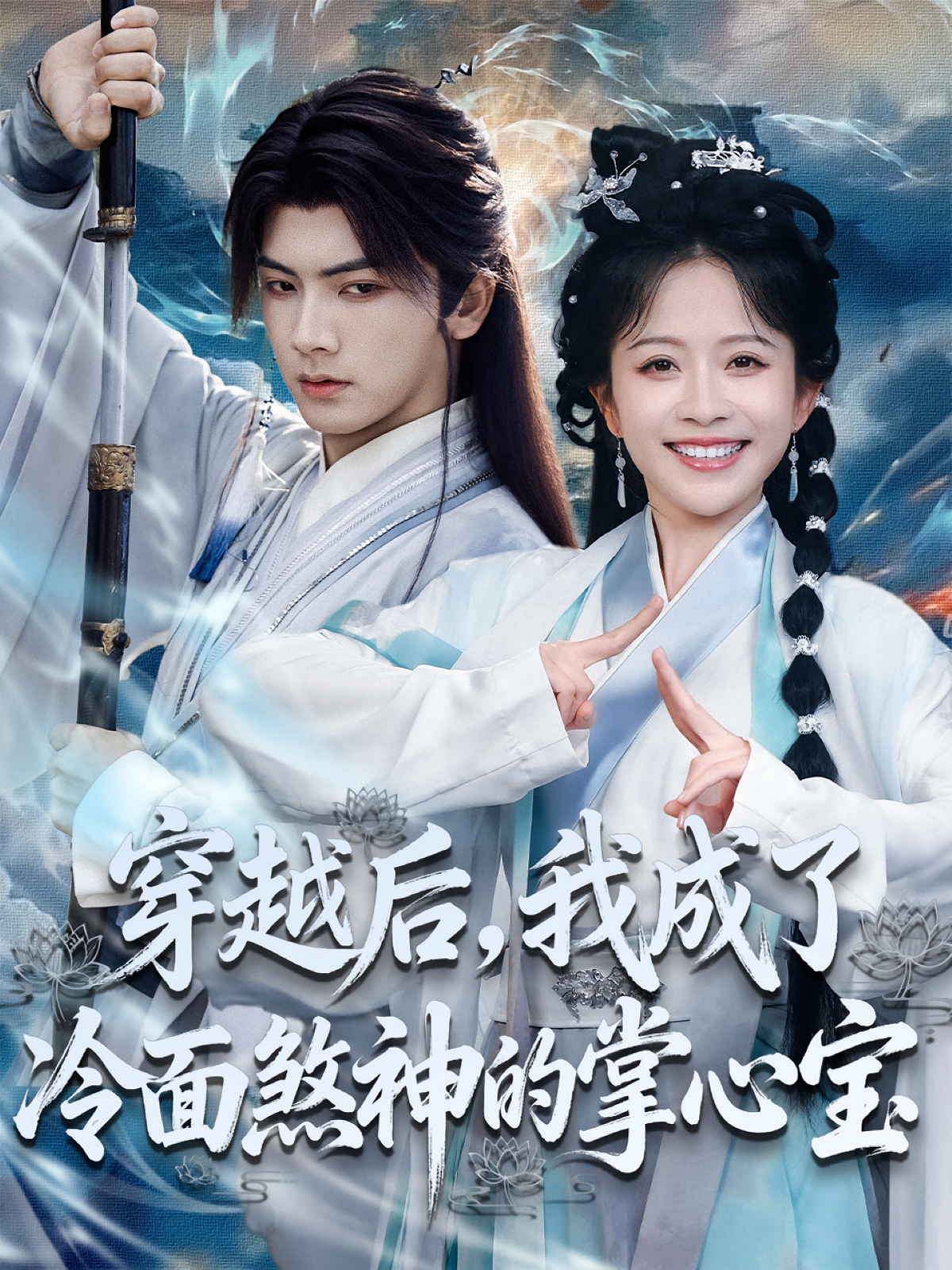 穿越后，我成了冷面煞神的掌心宝 奇幻爱情·穿越·全78集 刘轩&李京雨&林筱艾