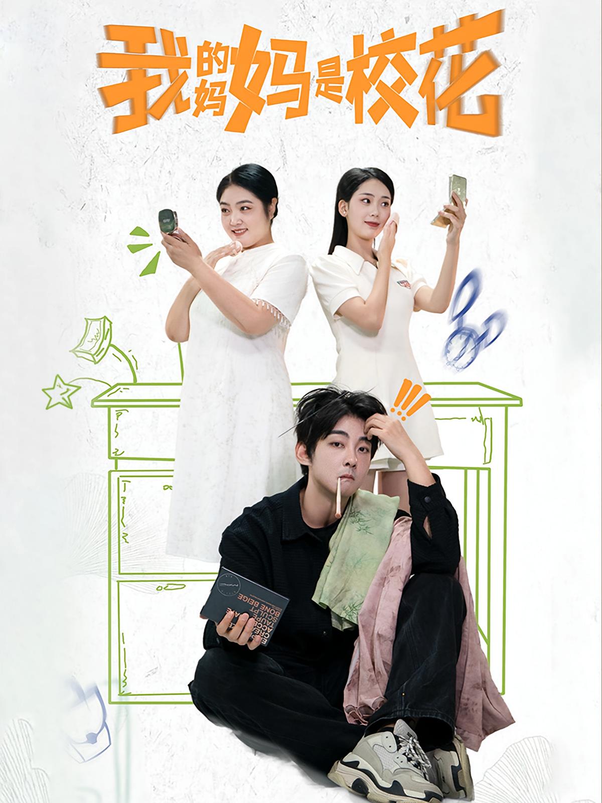 我的妈妈是校花 都市脑洞·重生·全30集 郝逸伦&冯鑫&王康洁